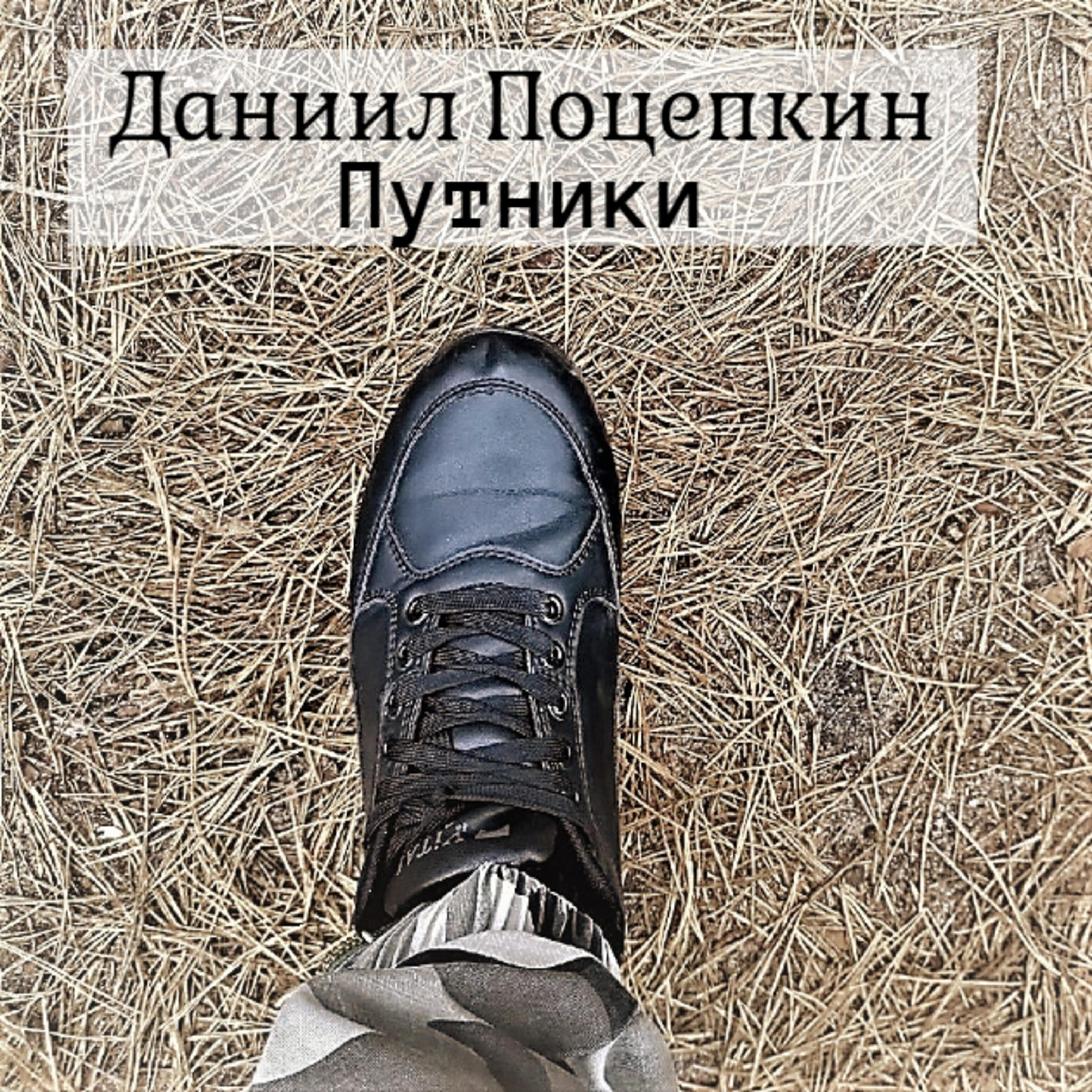 Релиз Путники