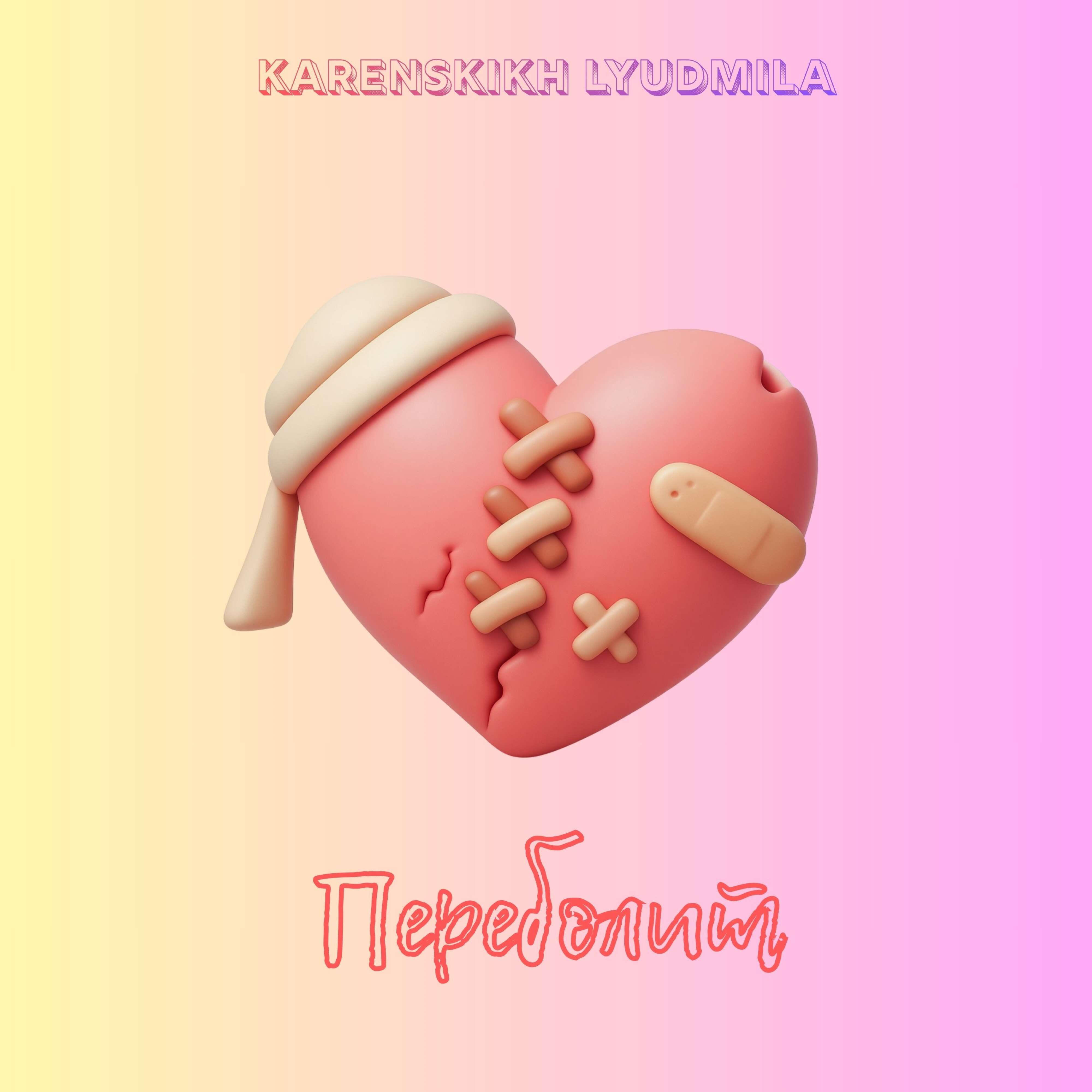 Релиз Переболит