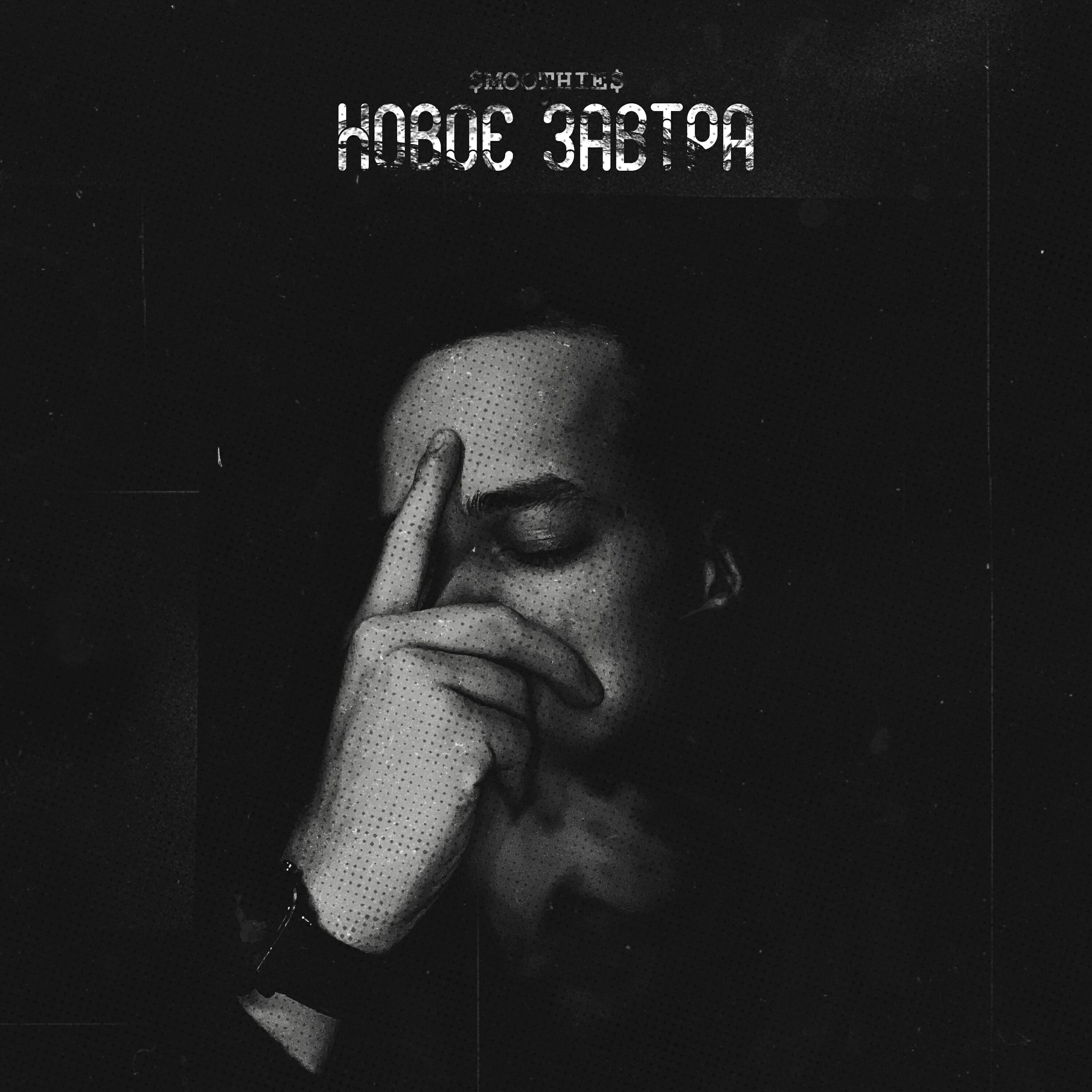 Релиз НОВОЕ ЗАВТРА
