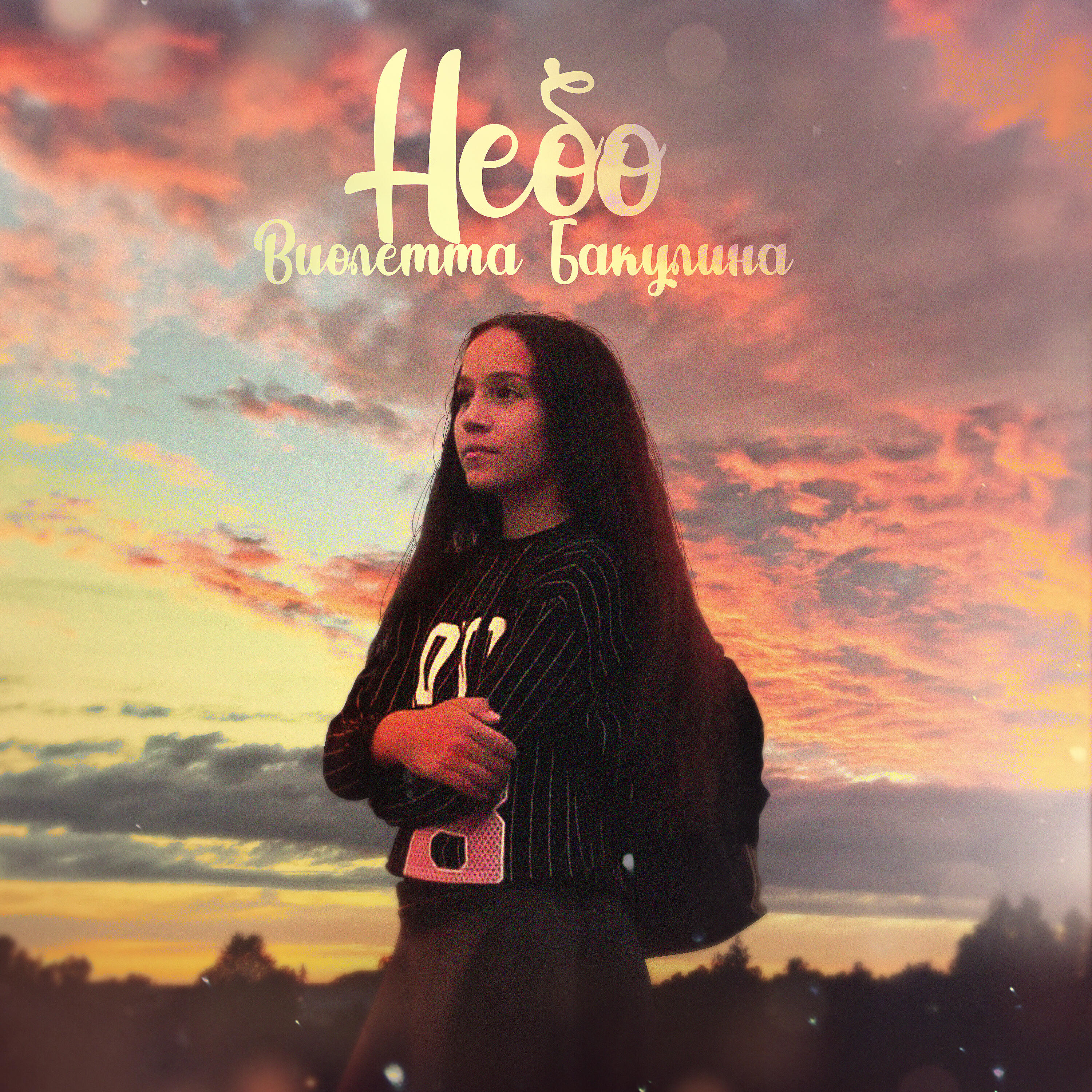 Релиз Небо
