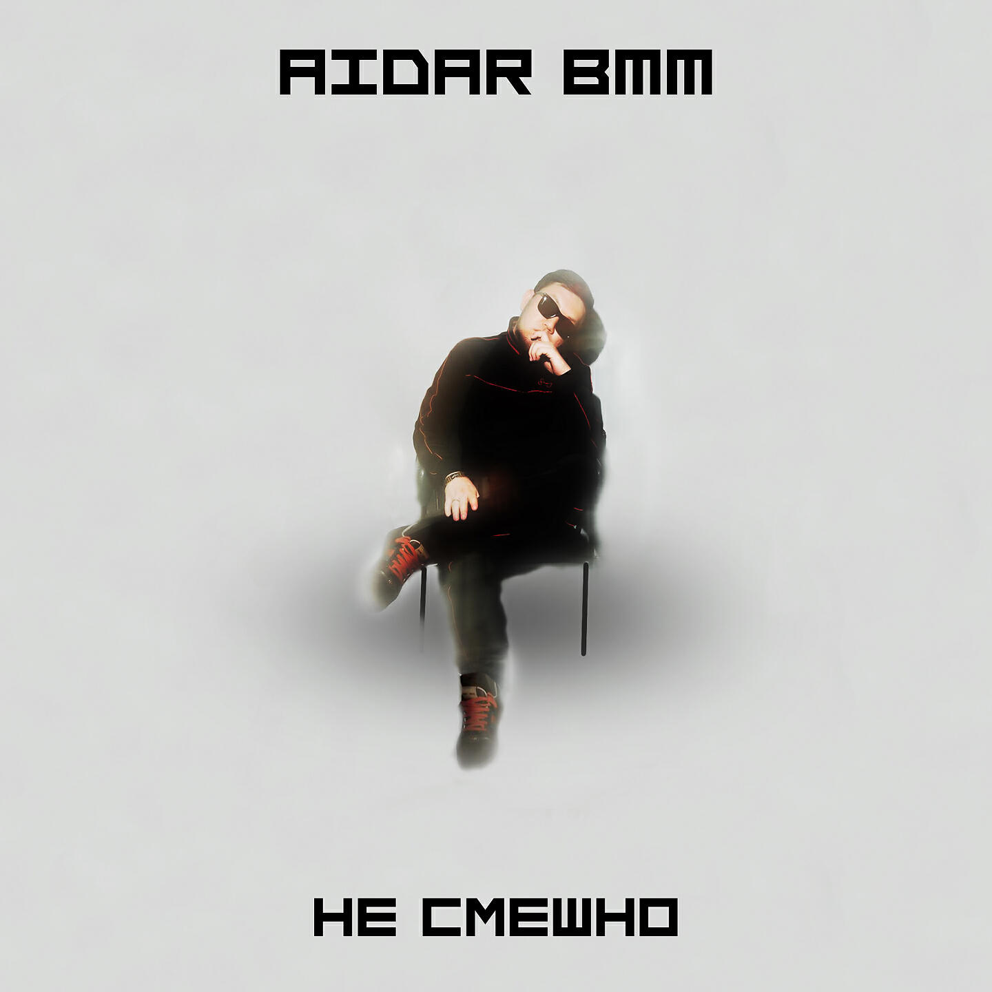 Релиз Не смешно