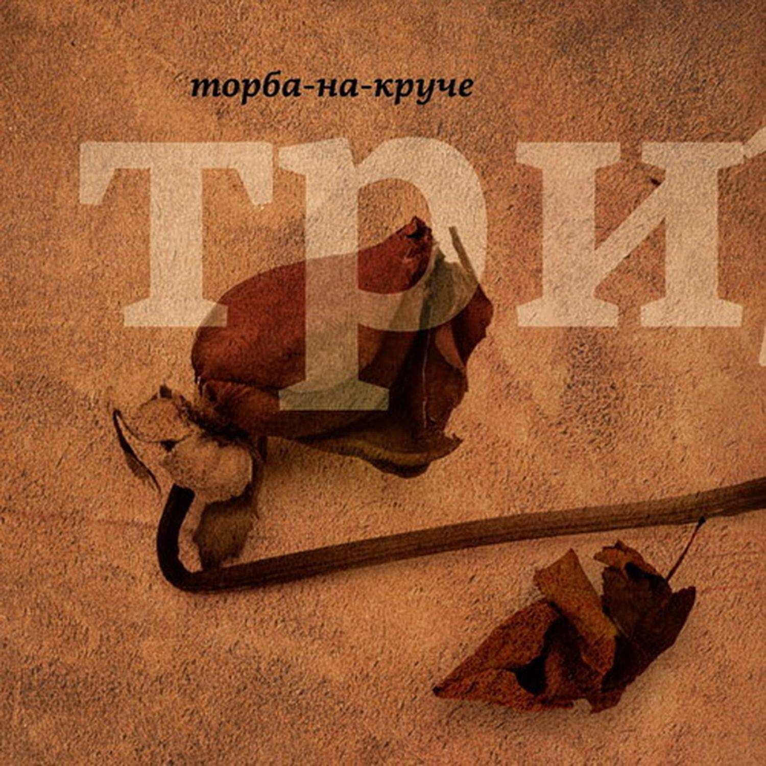 Релиз Три