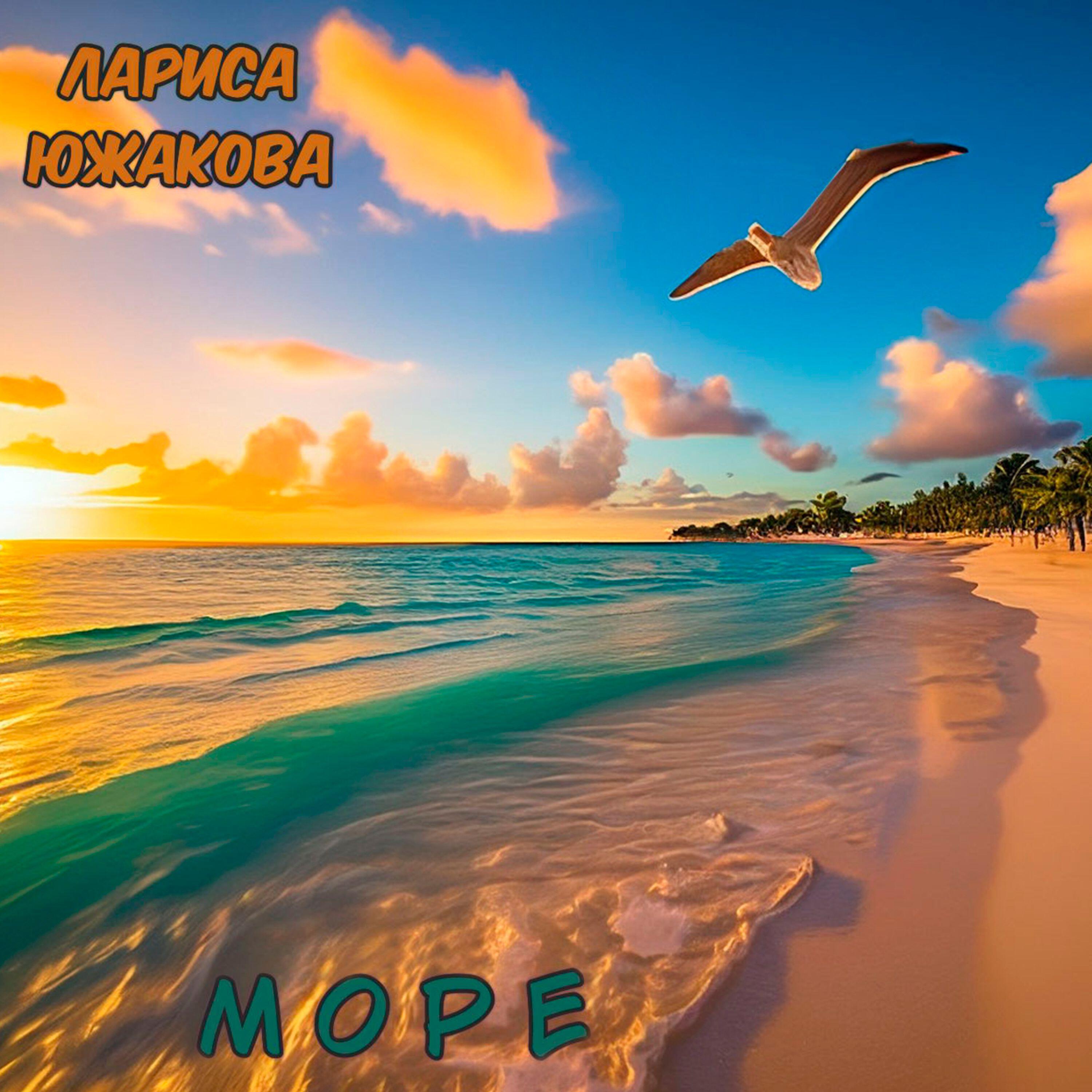 Релиз Море