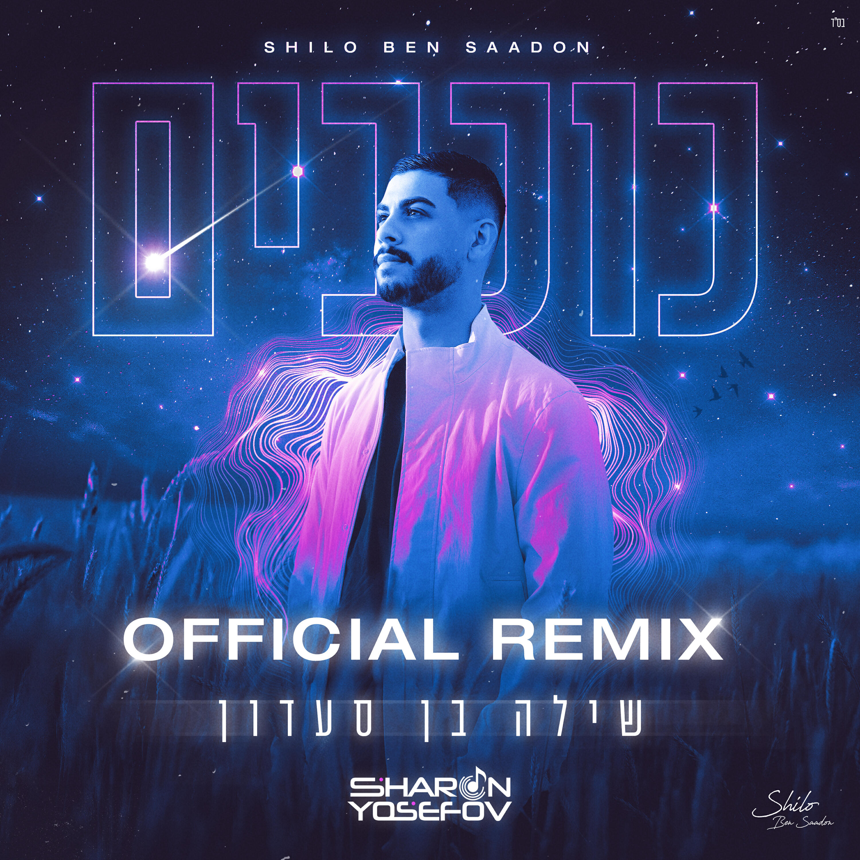 Релиз כוכבים (DJ Sharon Yosefov Official Remix)