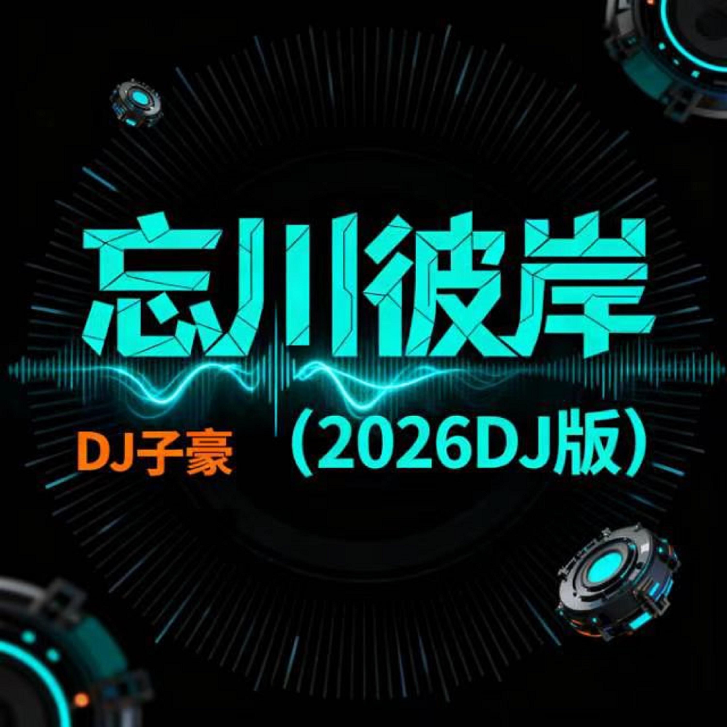 Релиз 忘川彼岸