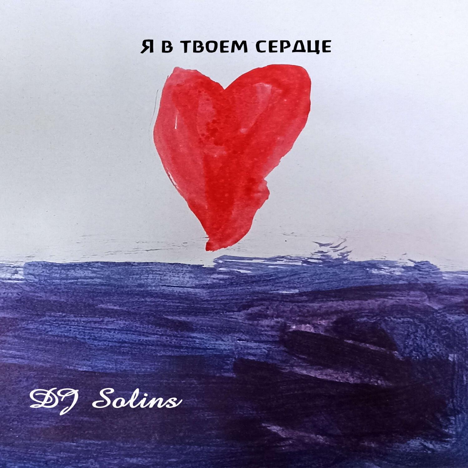 Релиз В сердце