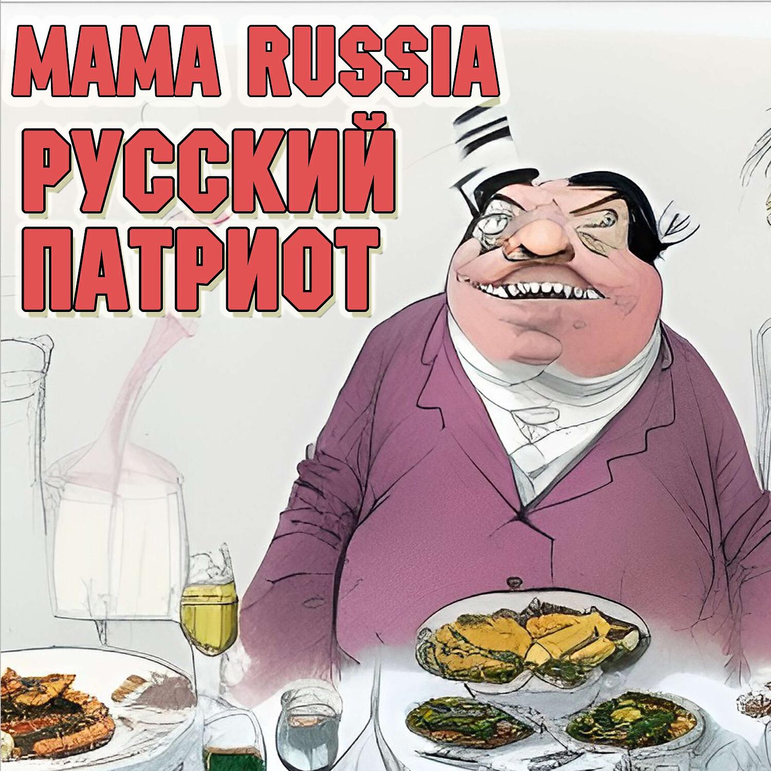 Релиз Русский патриот