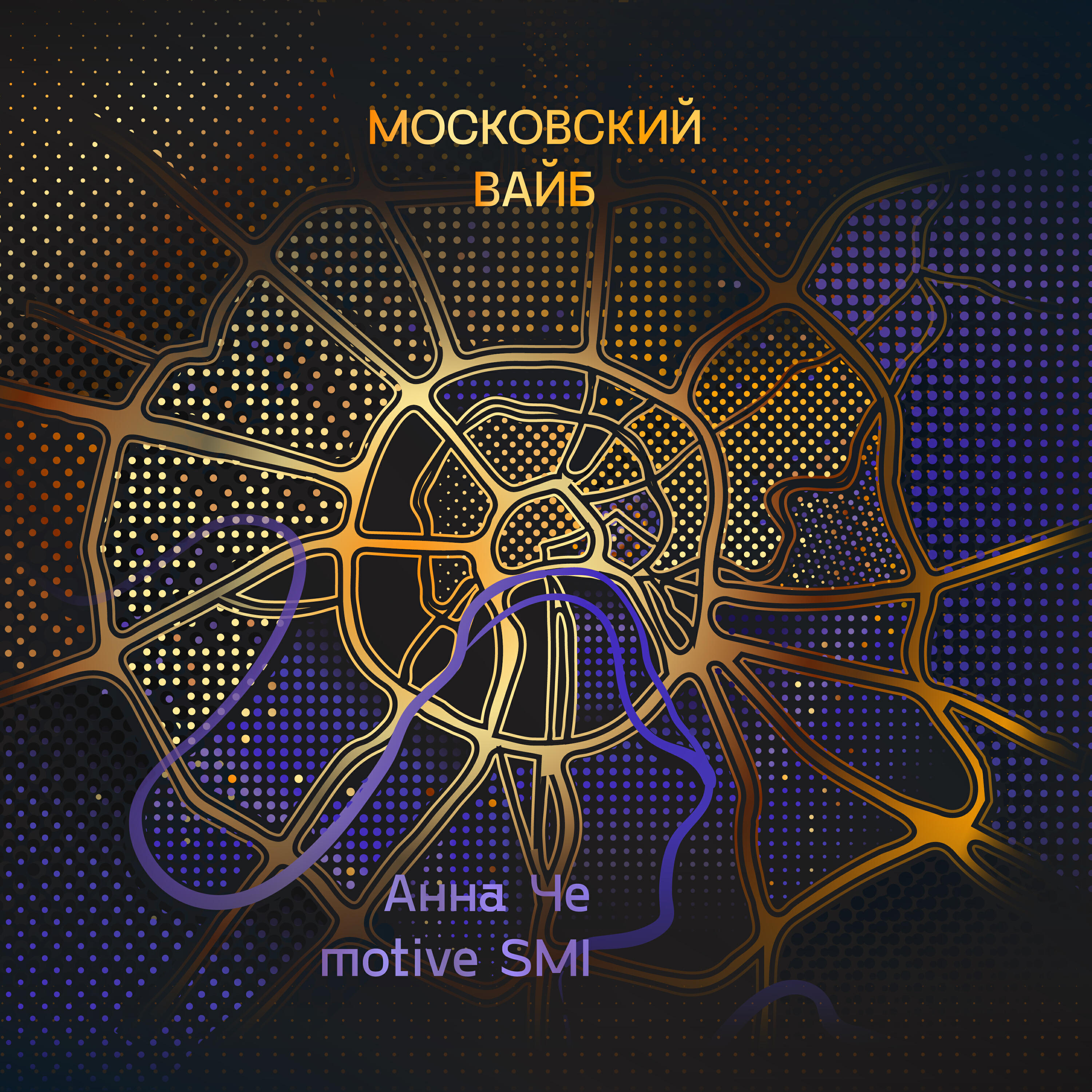 Релиз Московский вайб