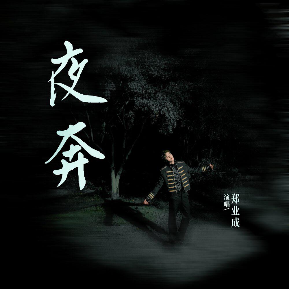 郑业成