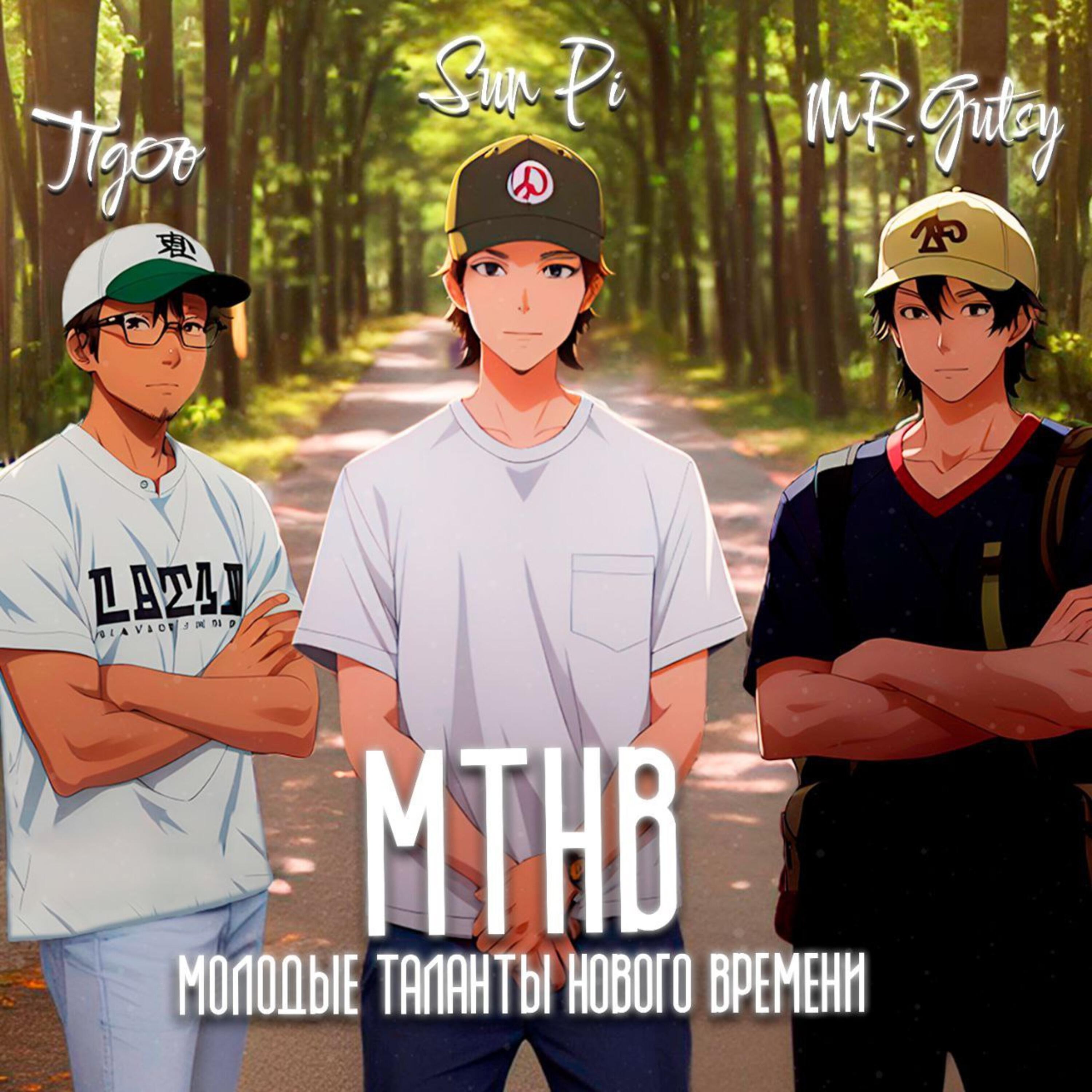 Релиз МТНВ