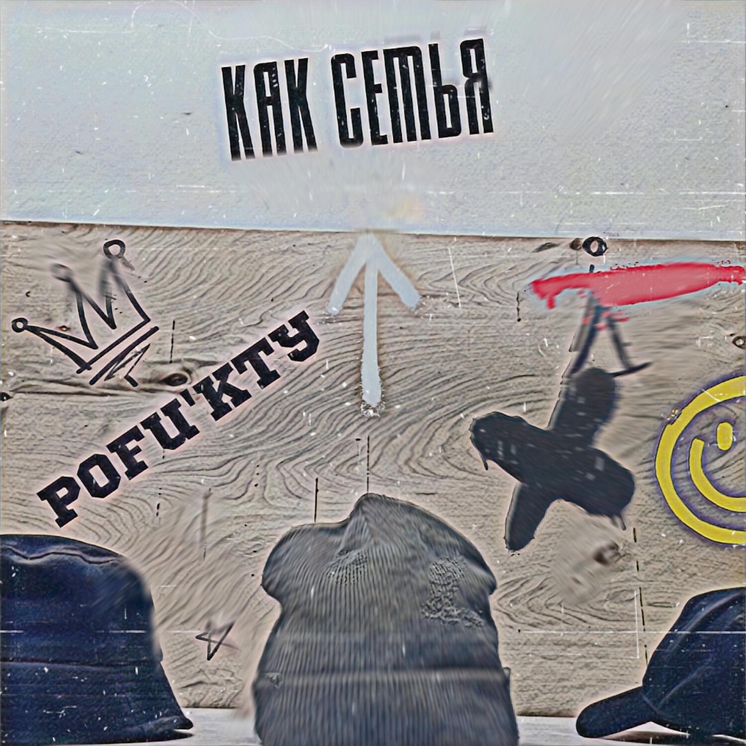 Релиз Как семья
