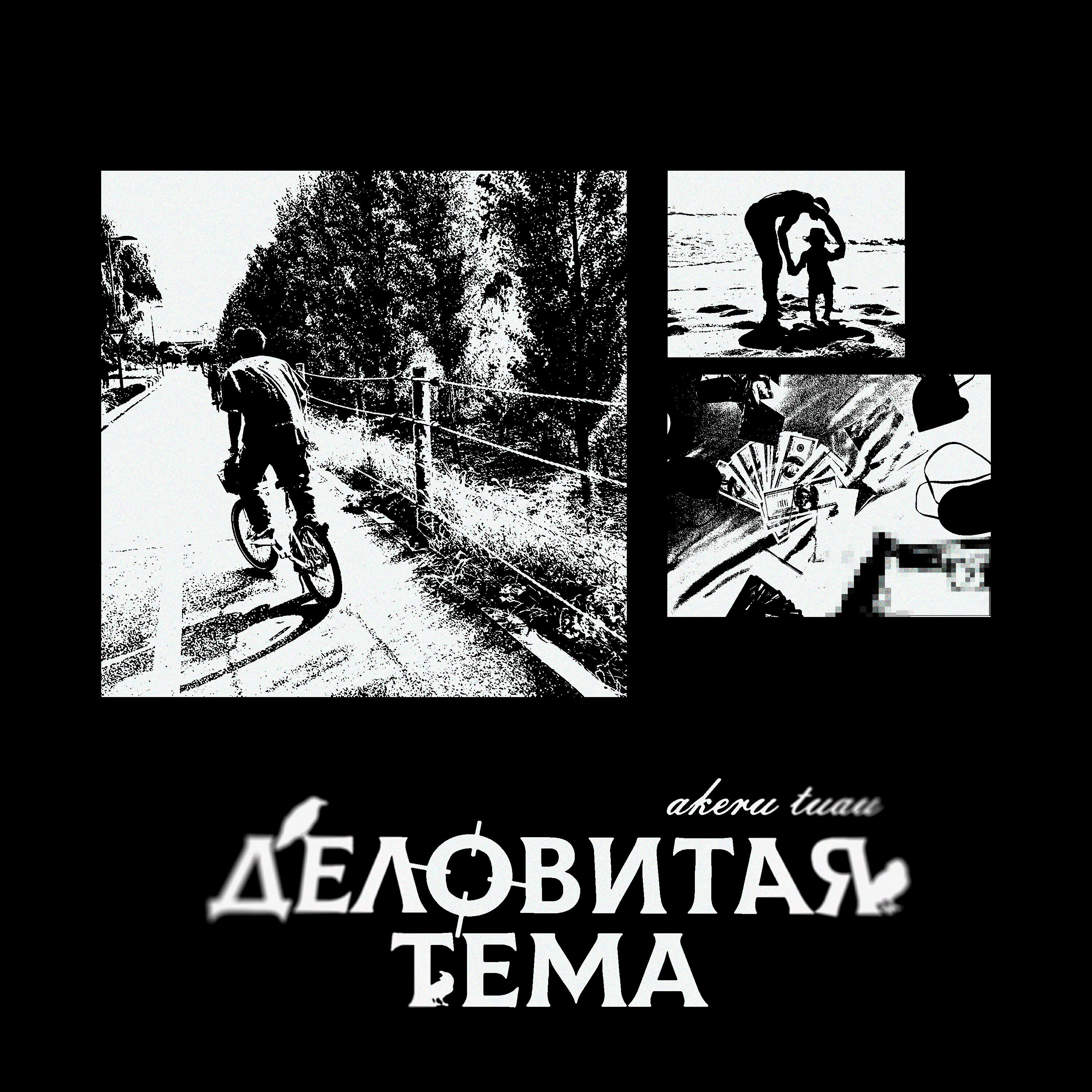 Релиз Деловитая тема