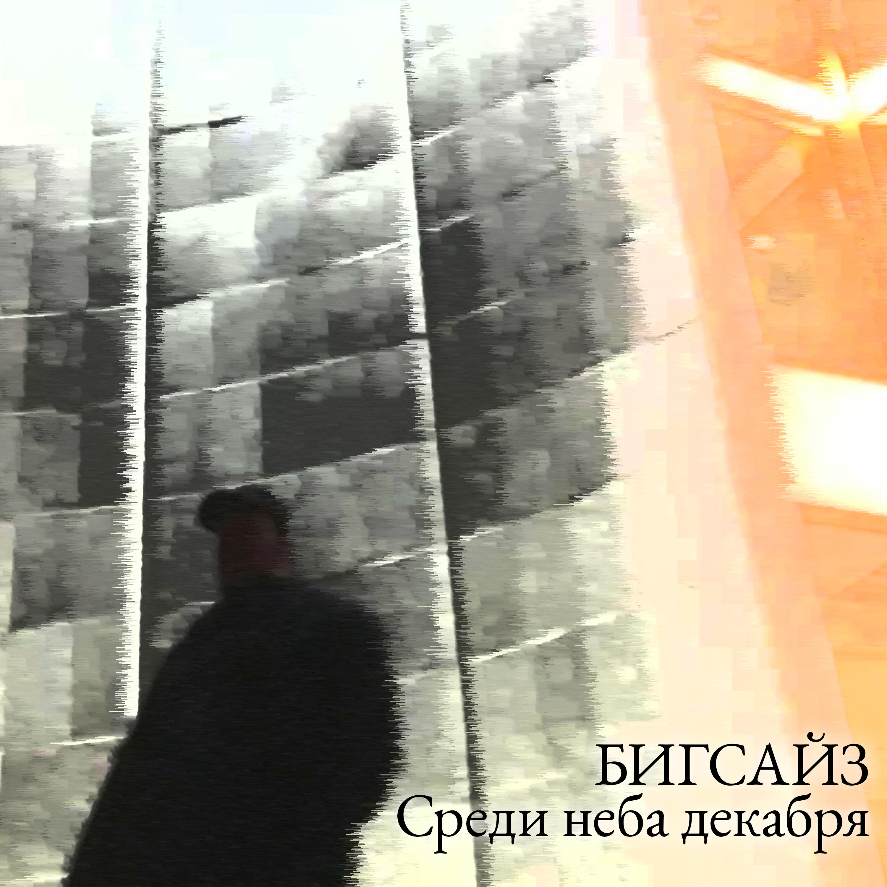 Релиз Среди неба декабря