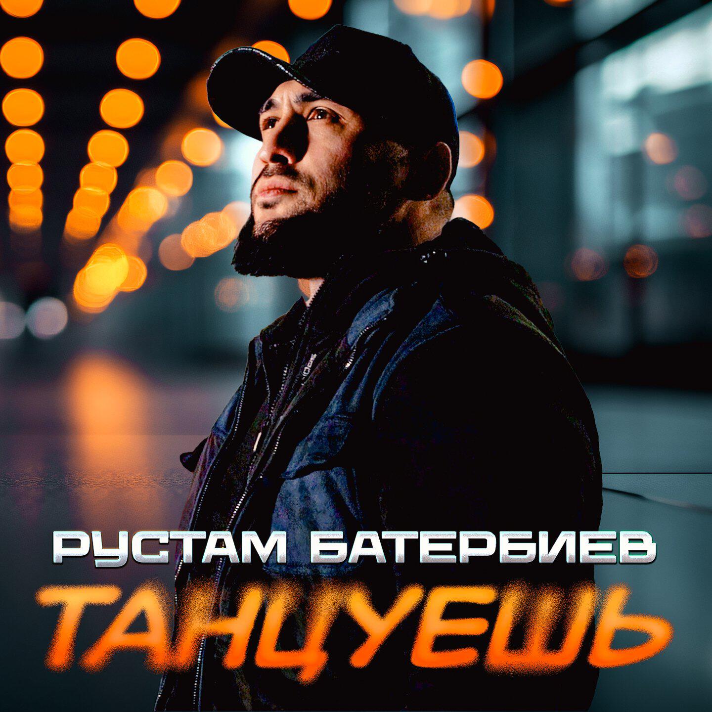 Релиз Танцуешь