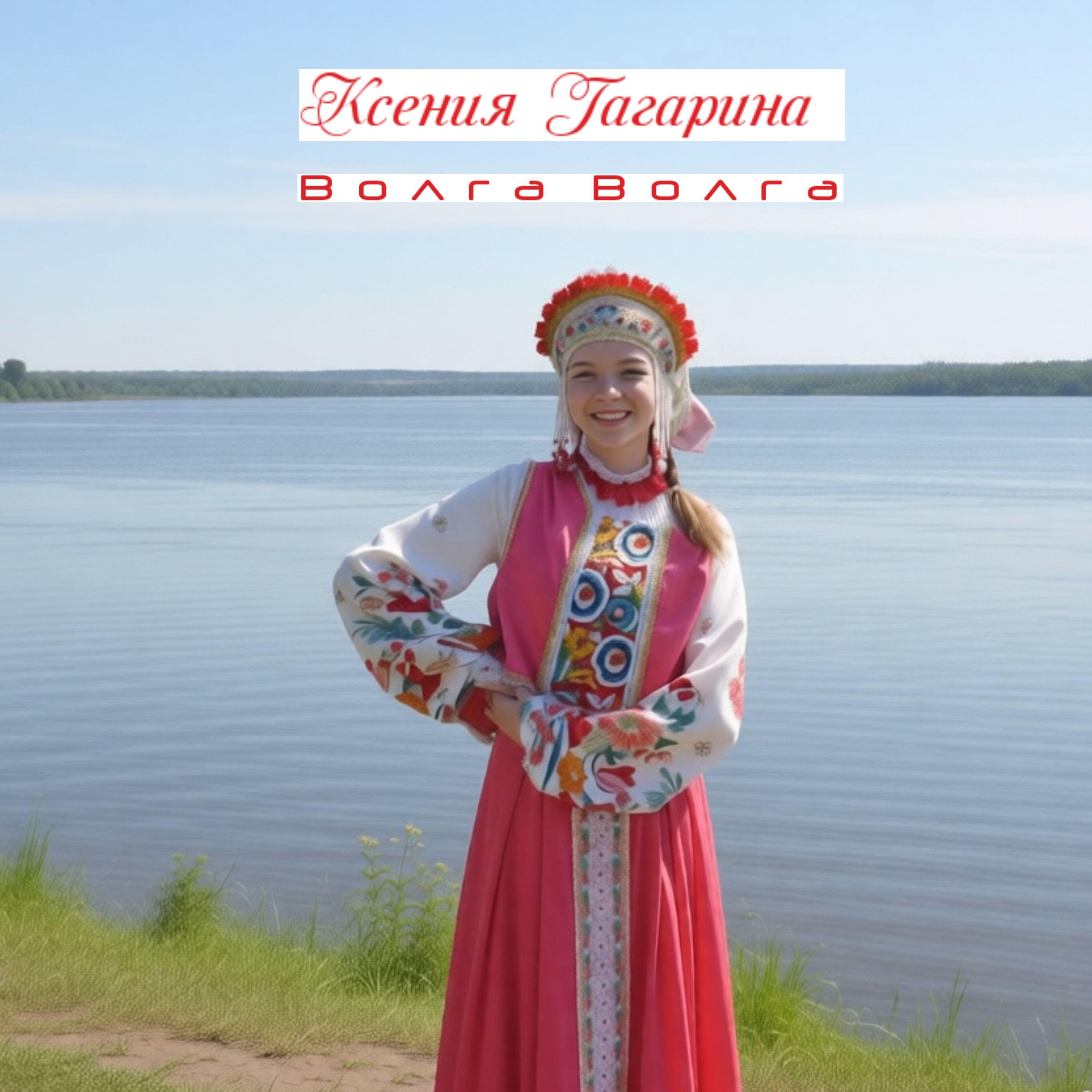 Релиз Волга Волга