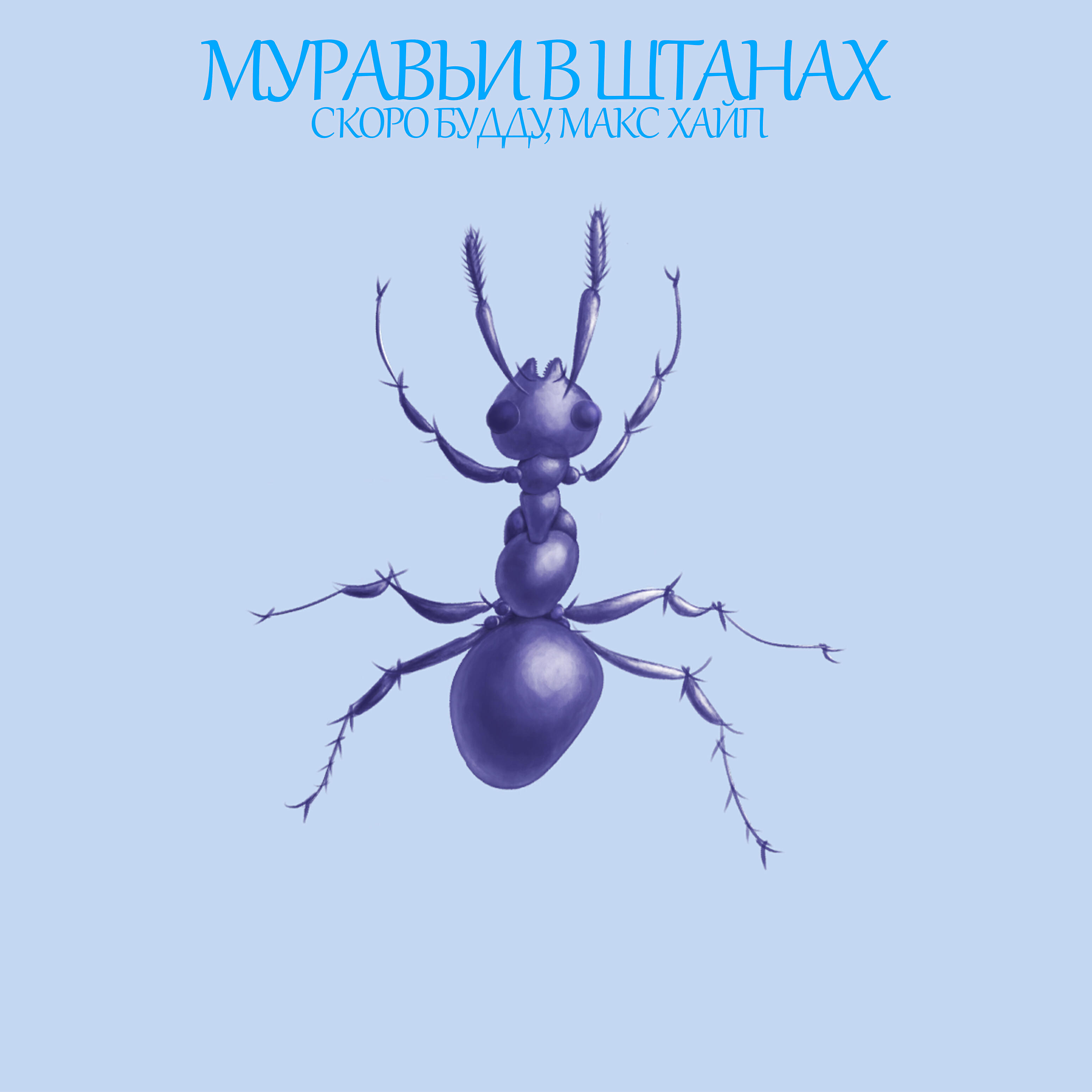 Релиз Муравьи в штанах
