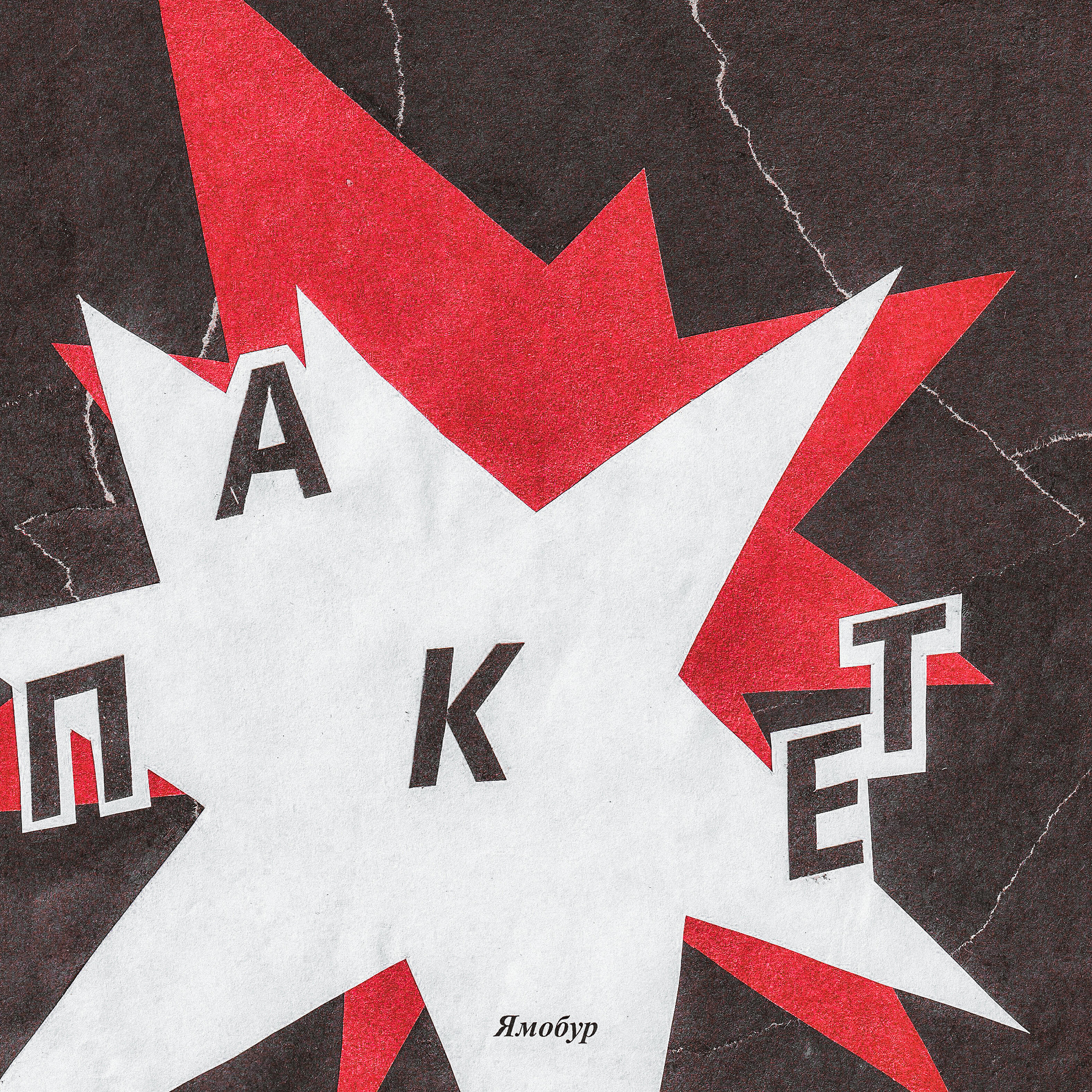 Постер альбома Пакет