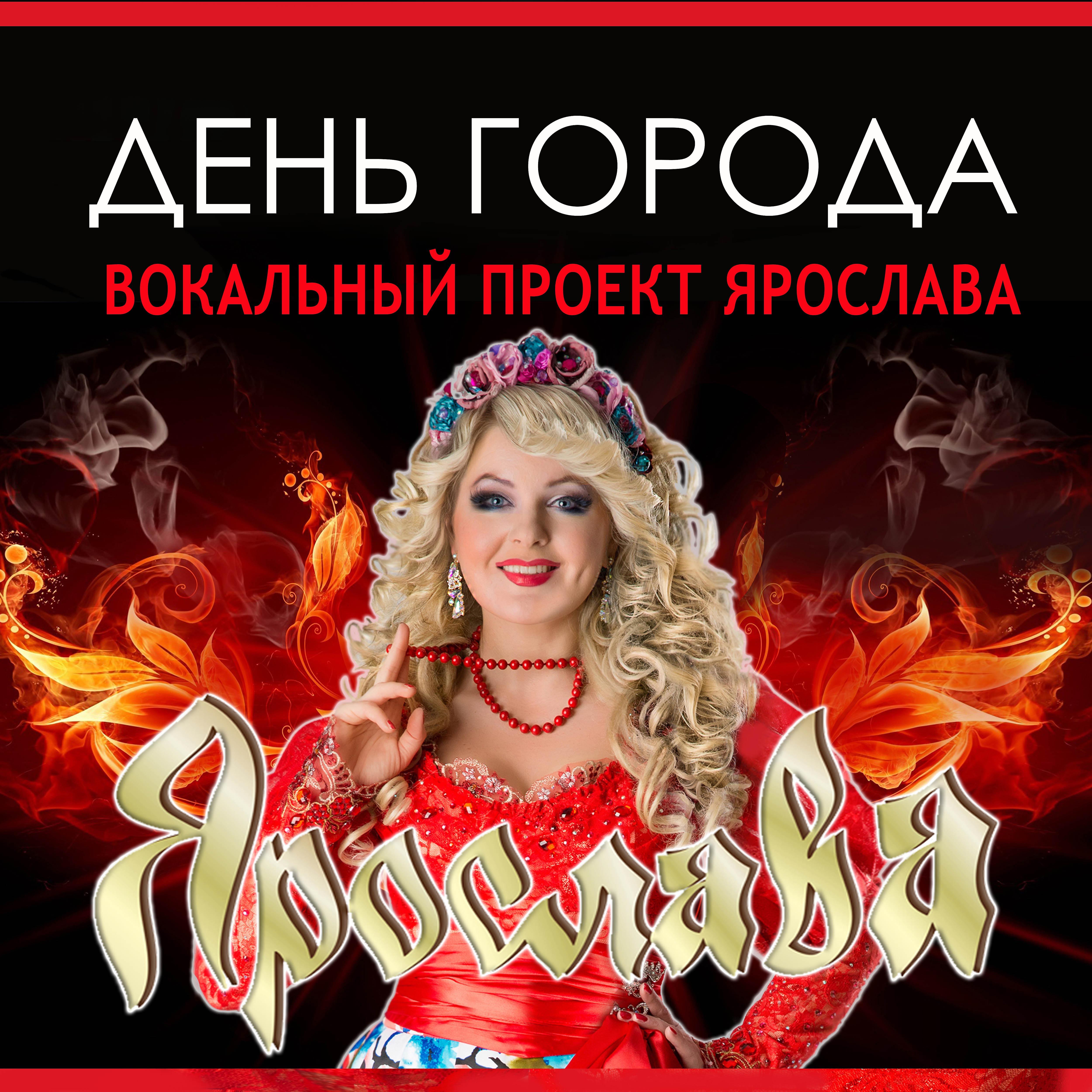 Релиз День города