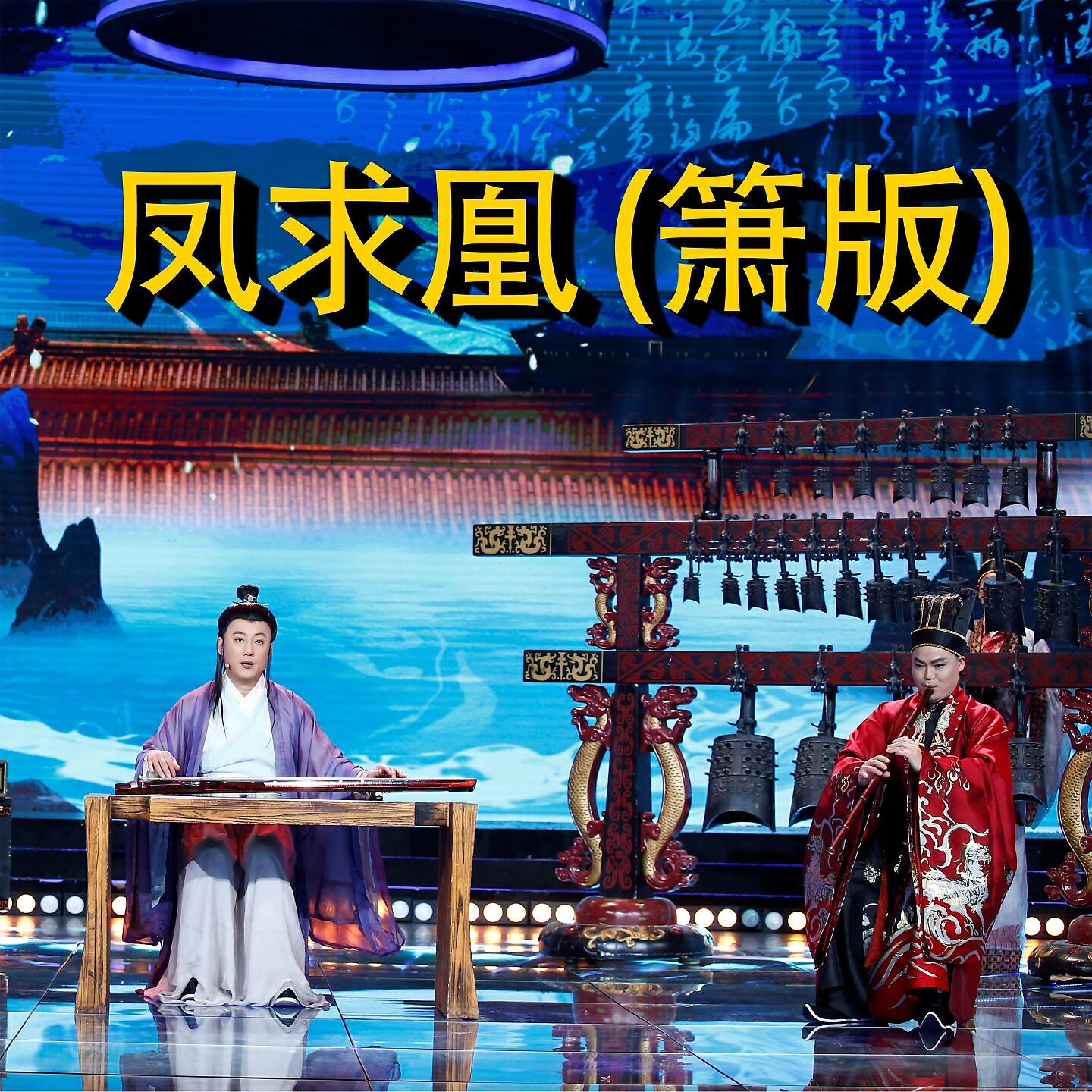 Релиз 凤求凰