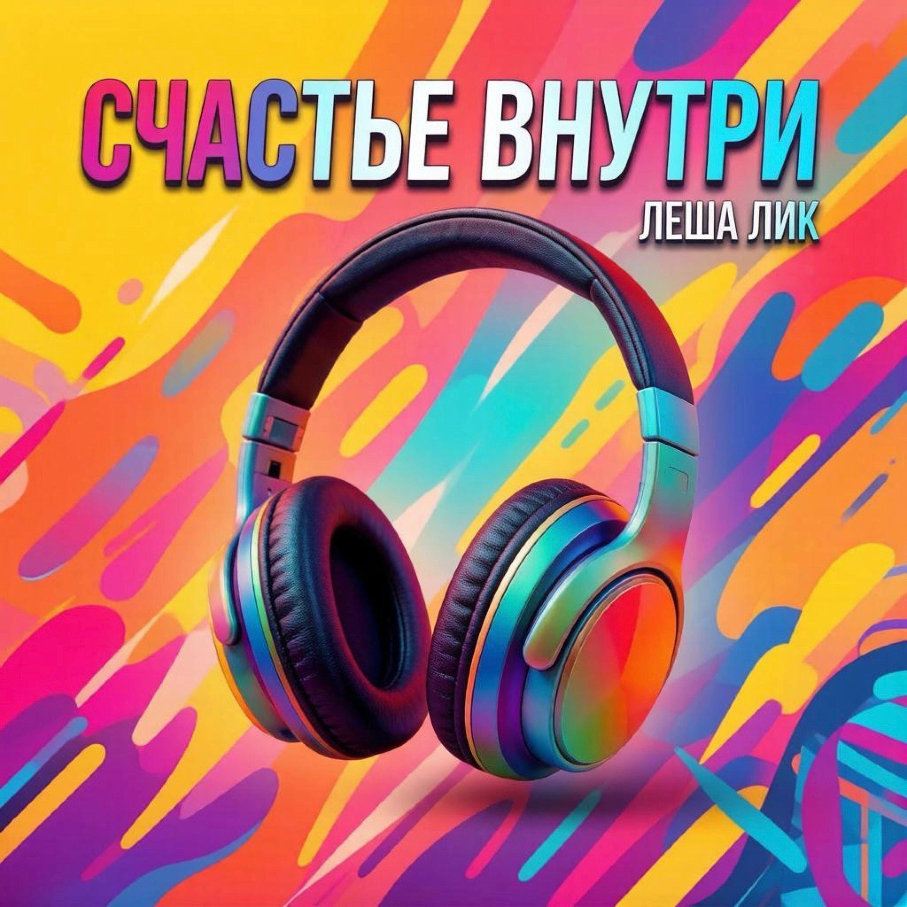 Релиз Счастье внутри