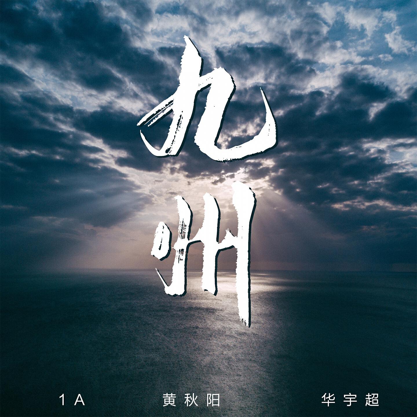 Релиз 九州