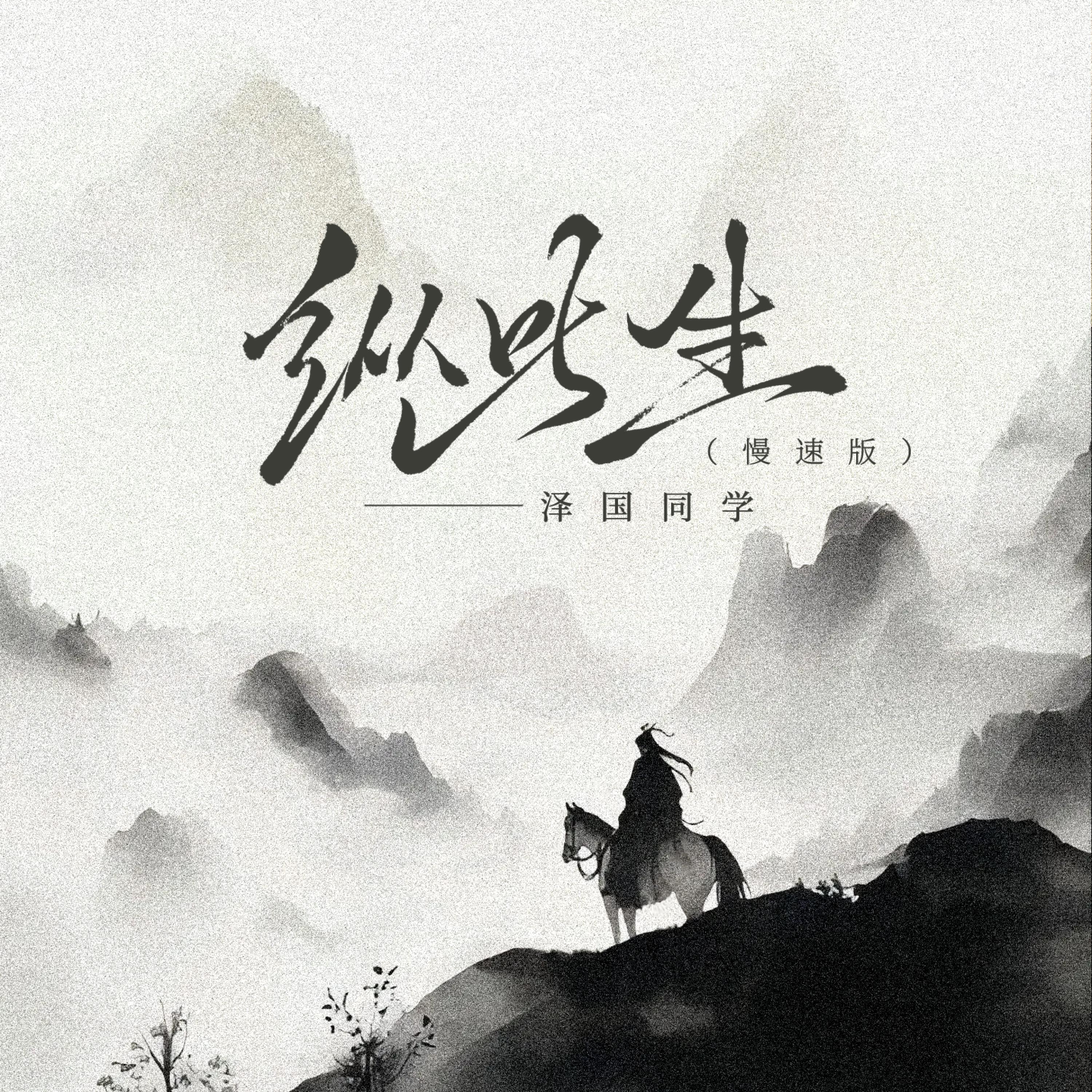 Релиз 纵此生