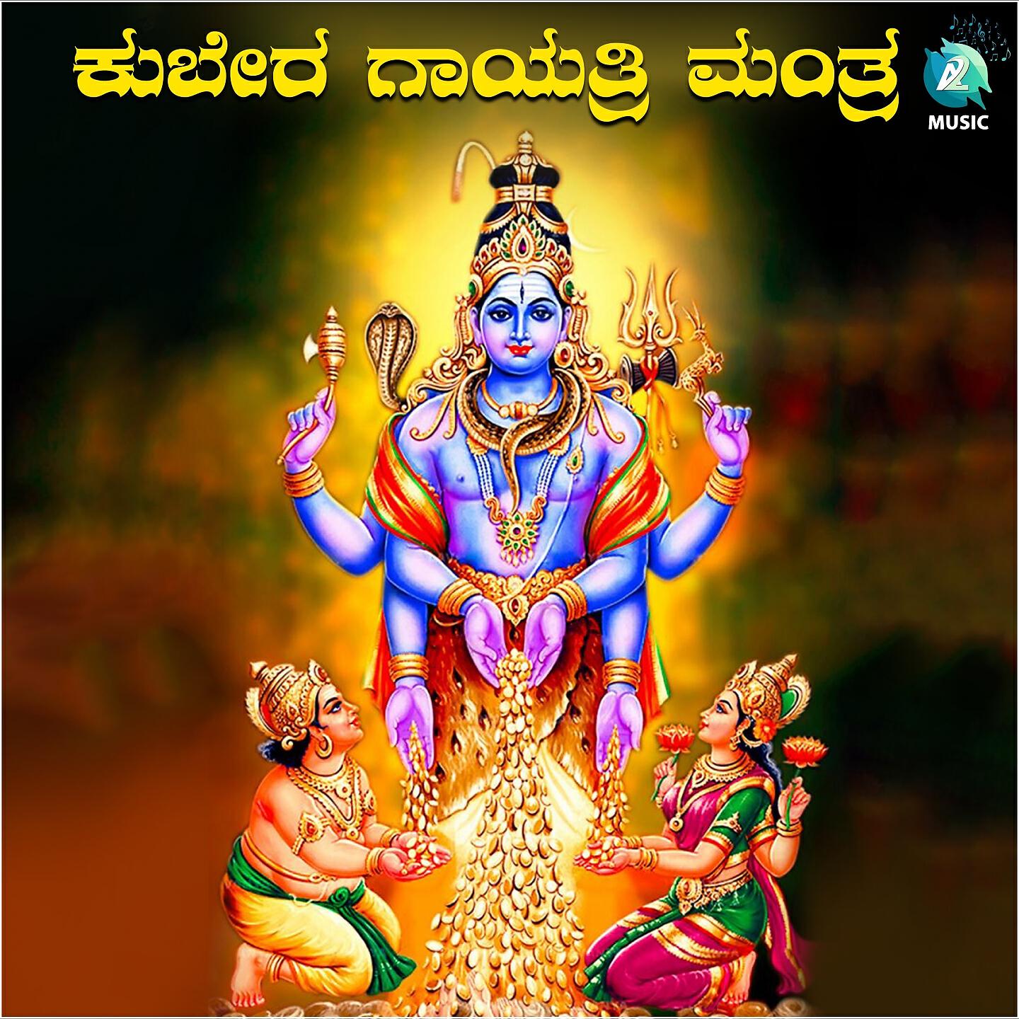 Релиз Kubera Gayatri Mantra