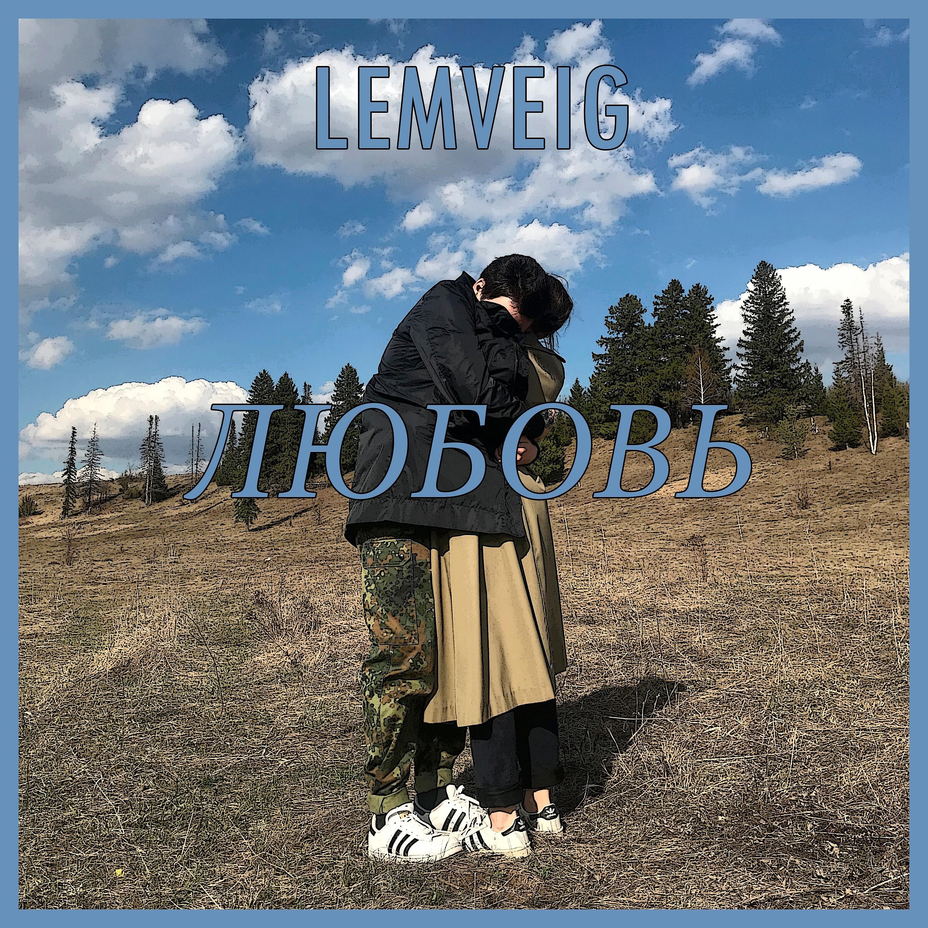 Релиз Любовь