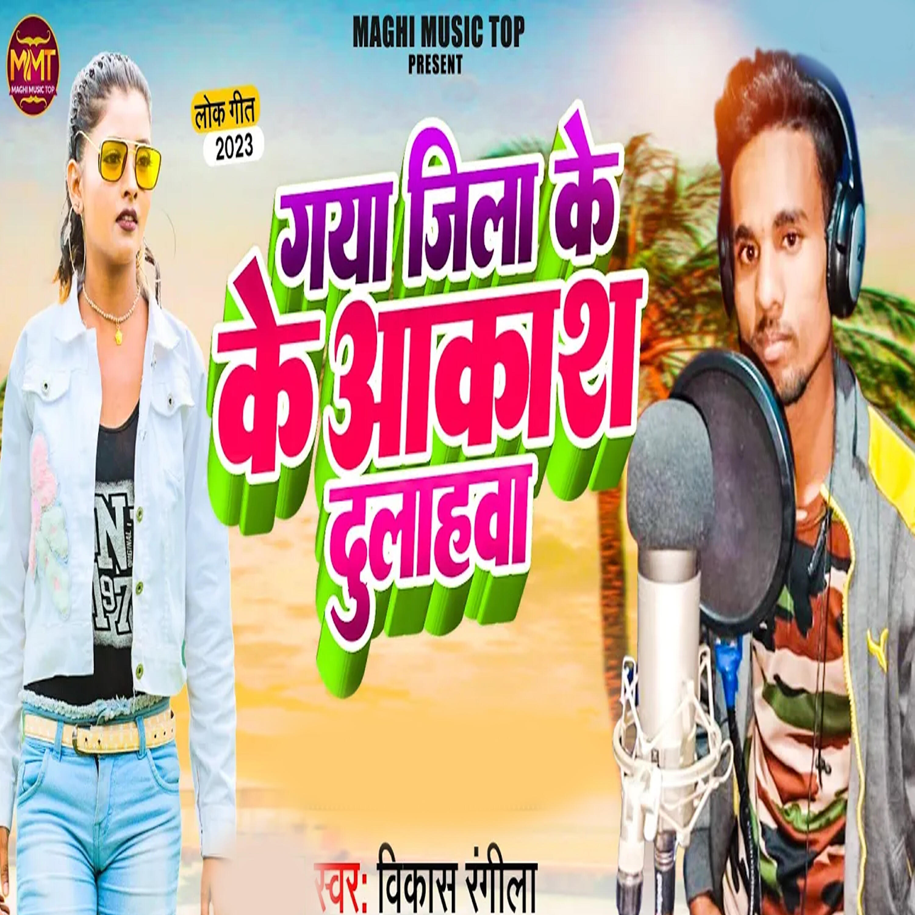 Релиз Gaya Jilla Ke Akash Dulhwa