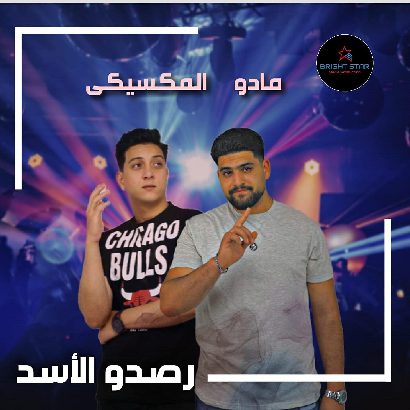 Релиз رصدو الاسد