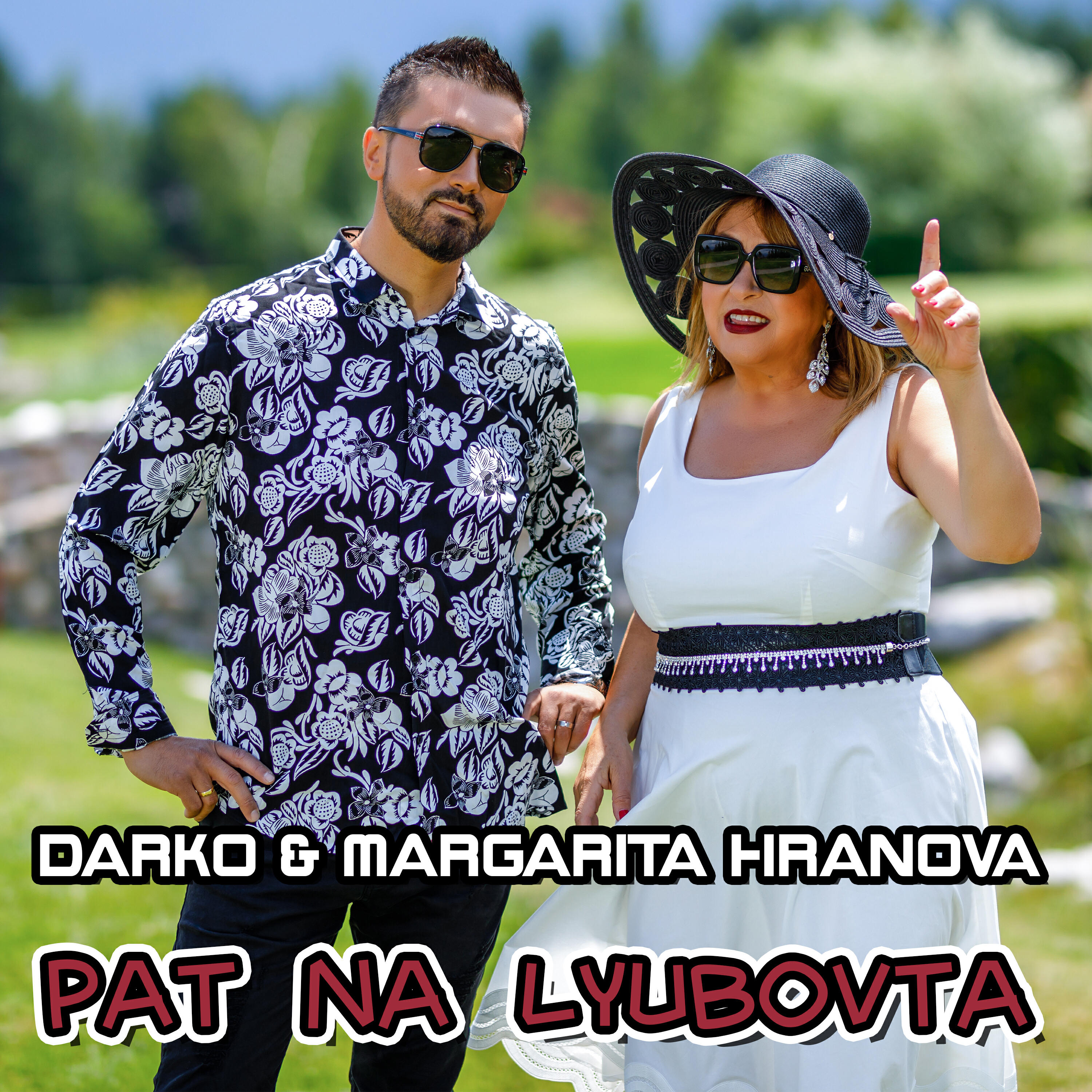 Релиз Pat na lyubovta