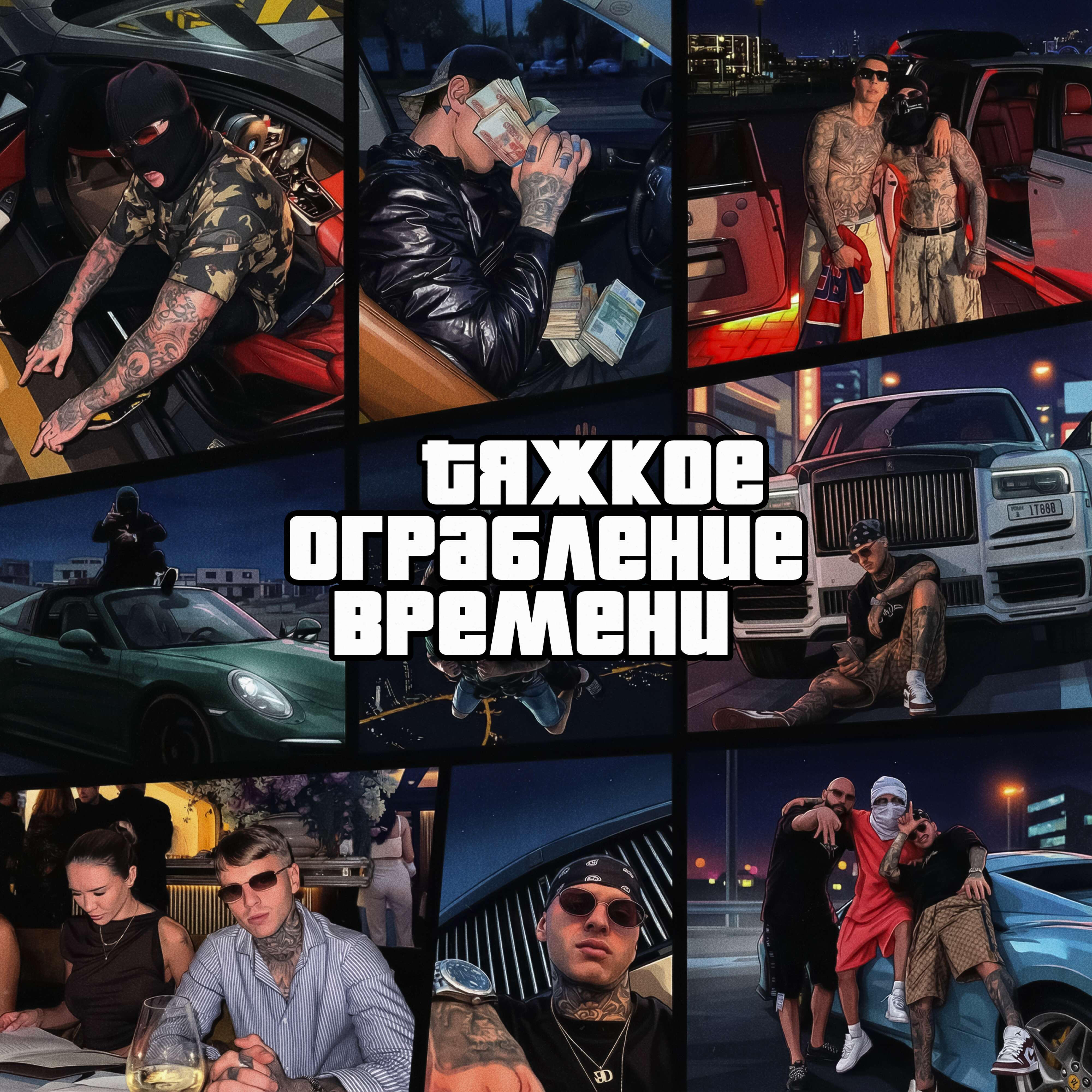 Релиз Тяжкое Ограбление Времени