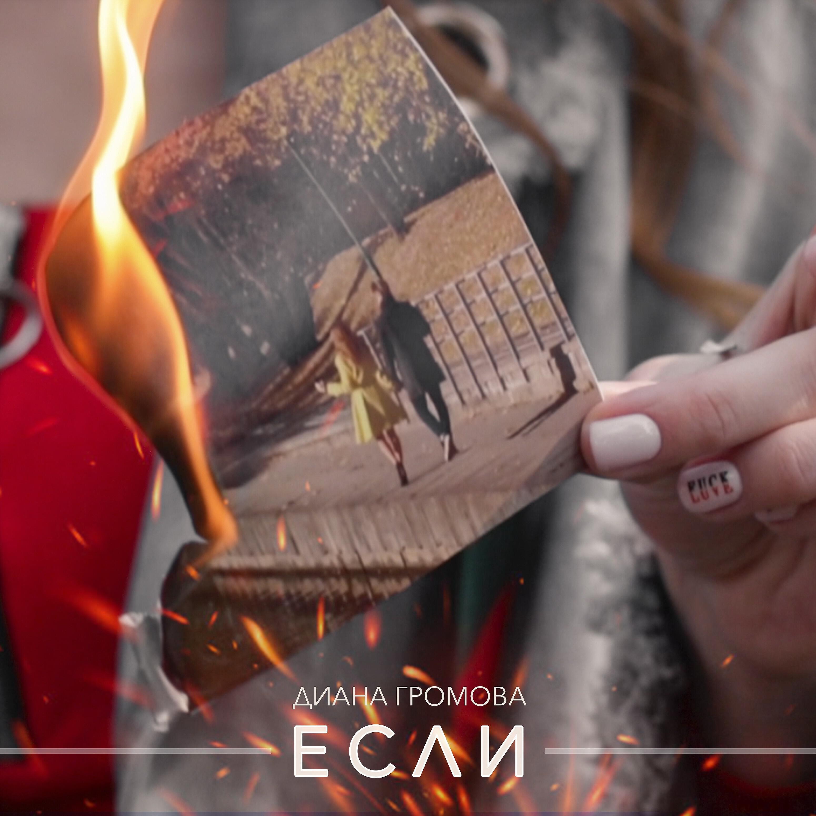 Релиз Если