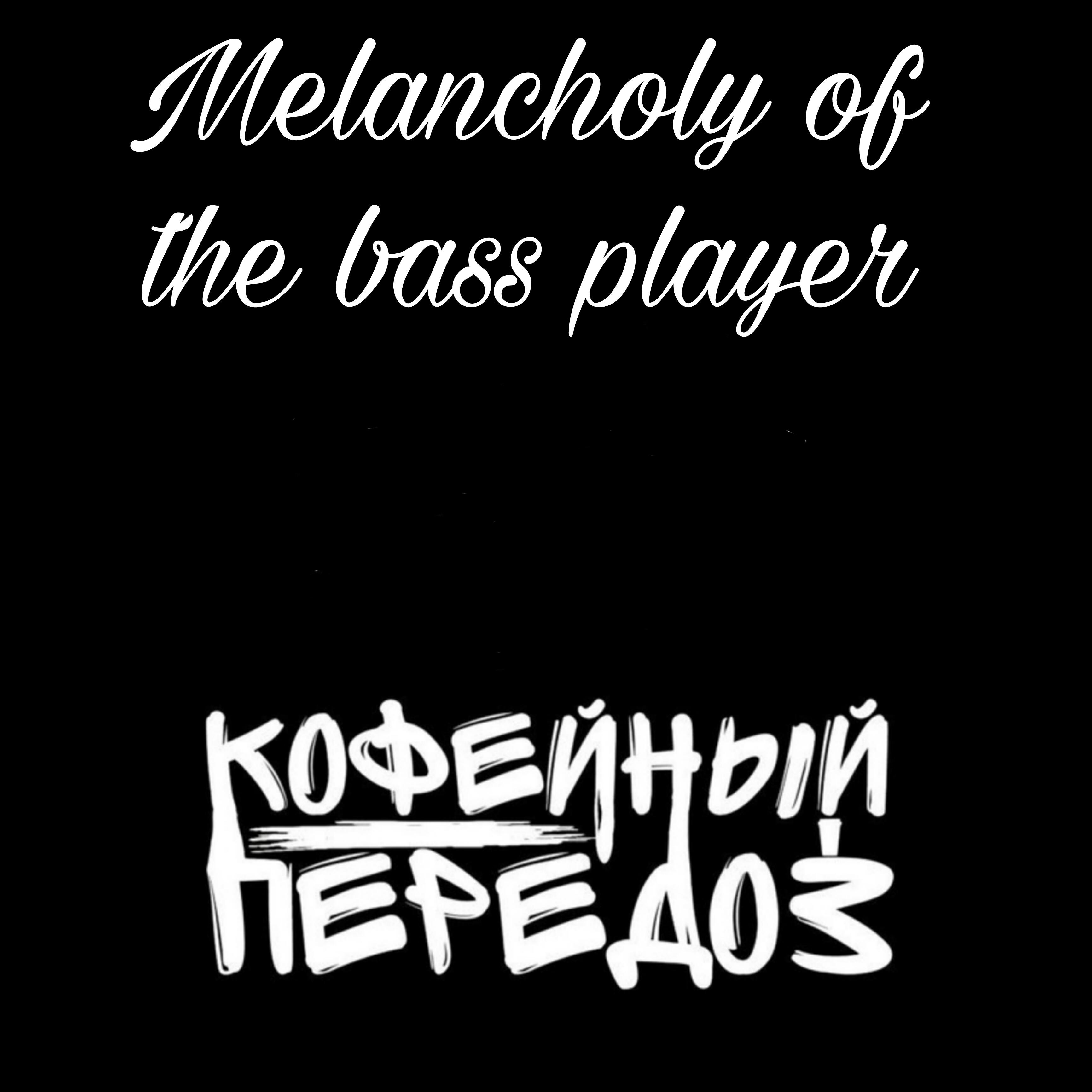 Релиз Melancholy of the Bass Player (из игры the Lack of Coffee Desperation)