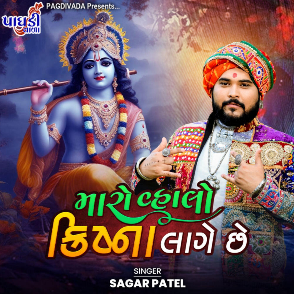 Релиз Maro Vhalo Krishn Lage Chhe