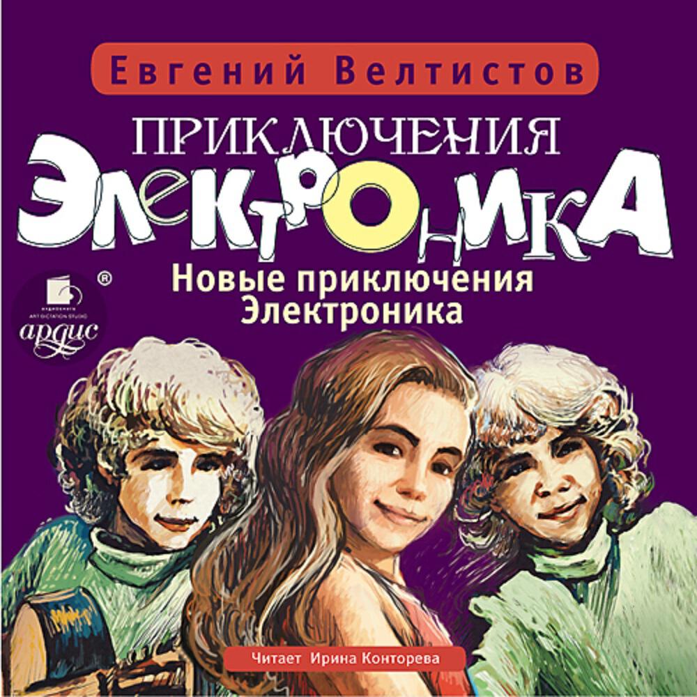 Книга Приключения Электроника-4: Новые приключения Электроника