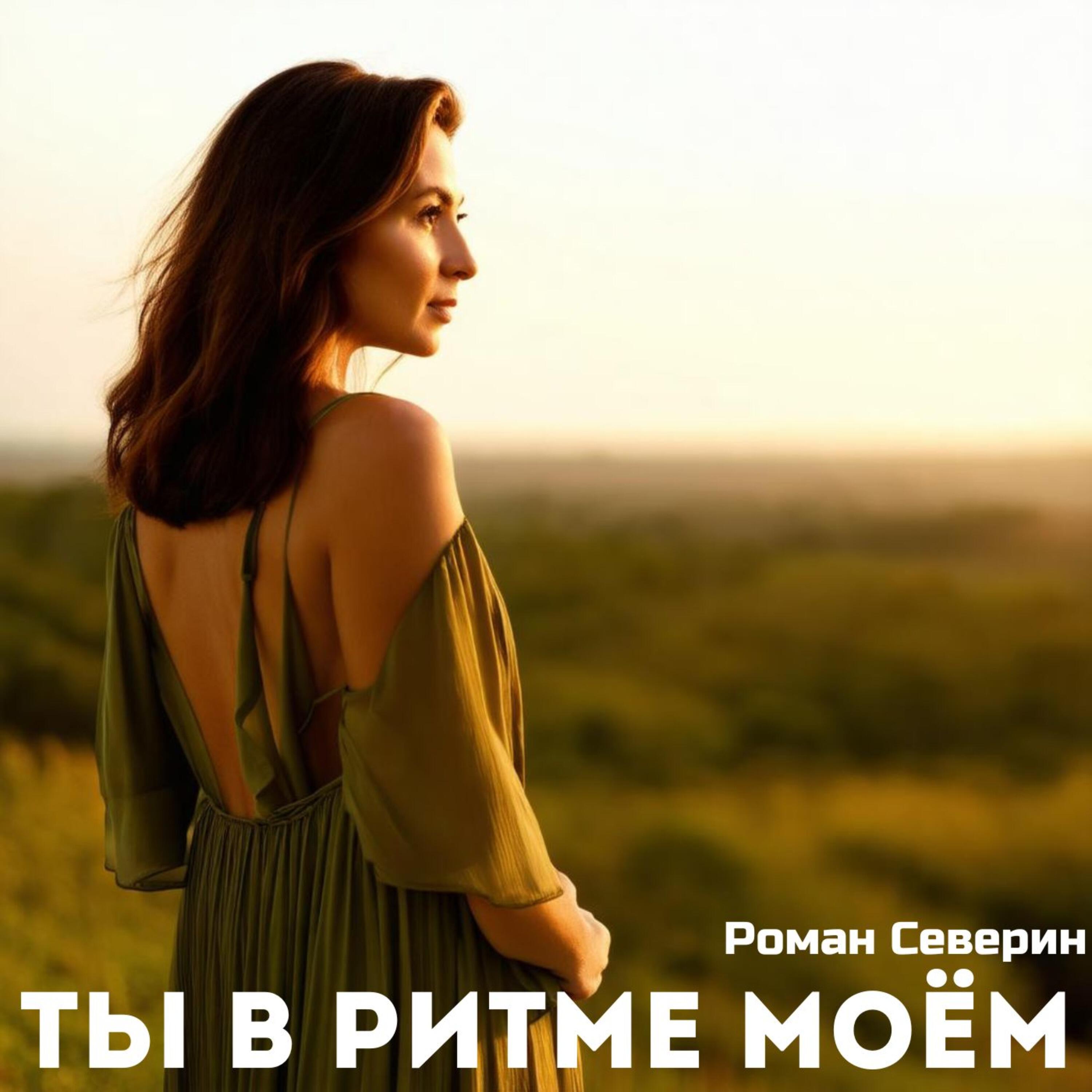 Релиз Ты в ритме моём