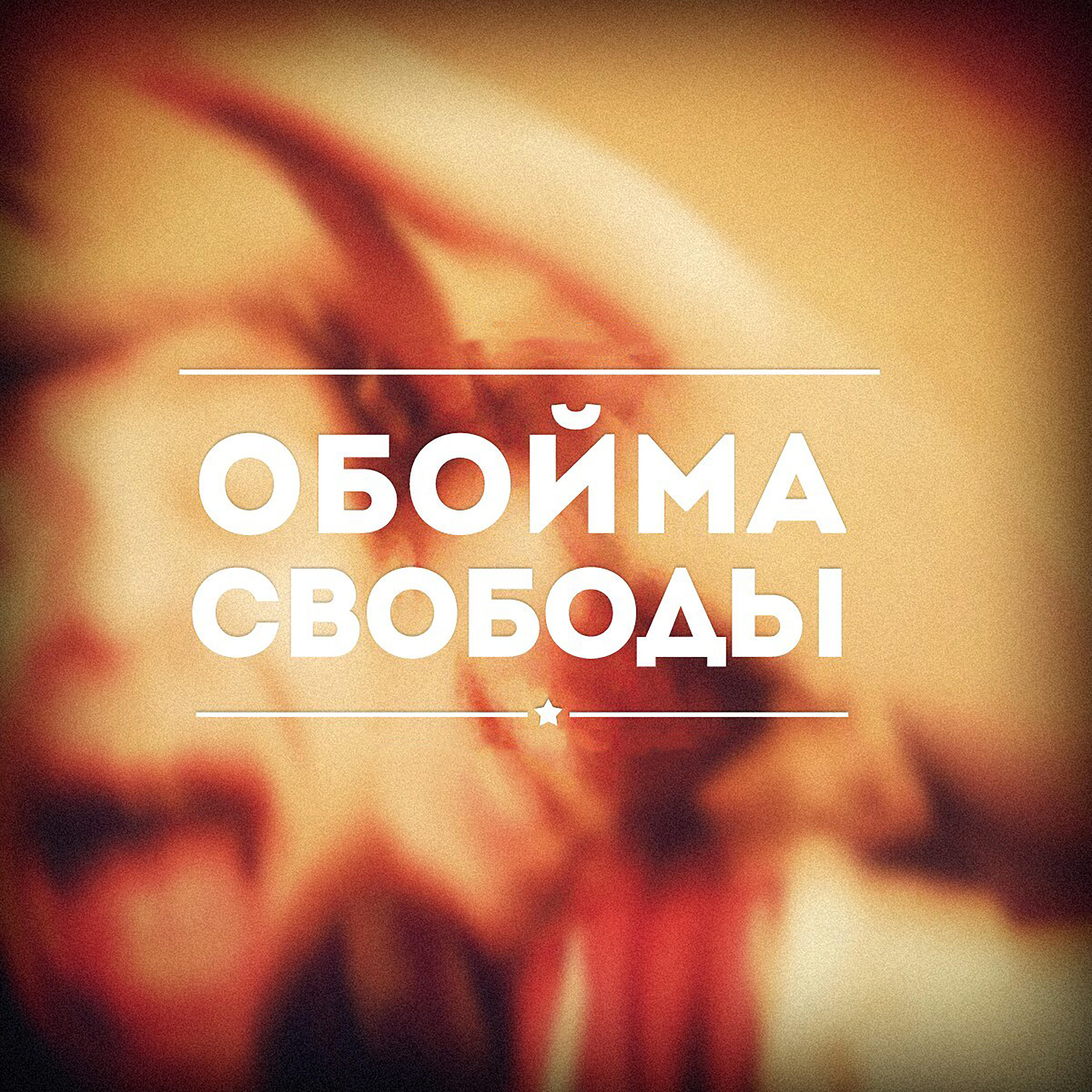 Релиз Обойма свободы