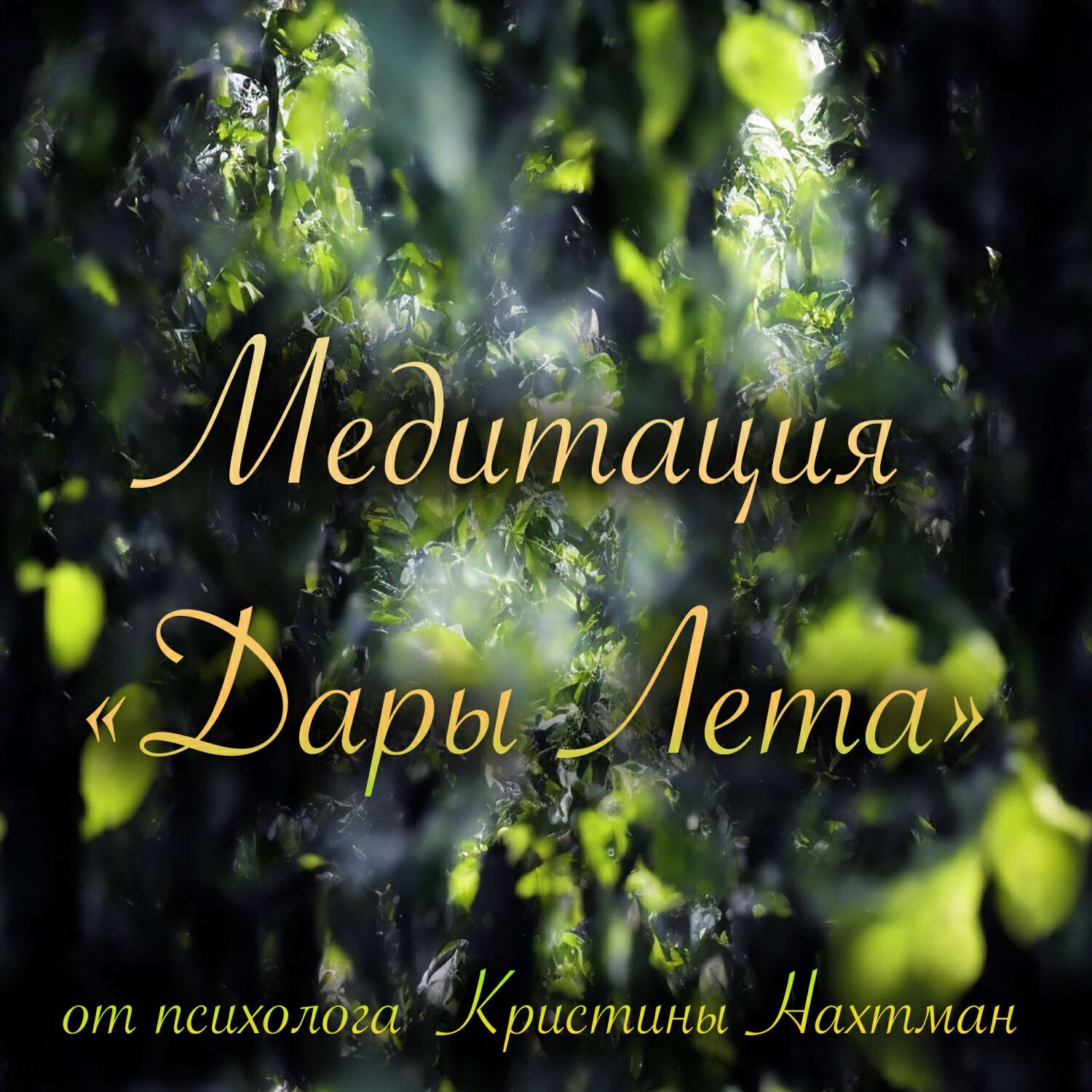 Релиз Дары Лета от Kristina Nahtman
