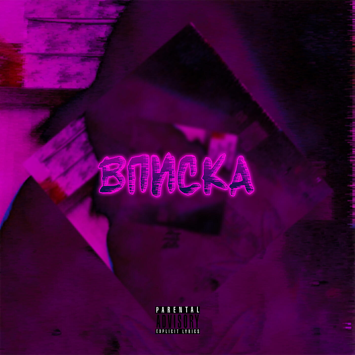 Релиз Вписка