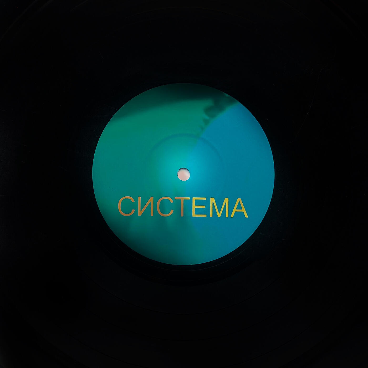 Релиз Система