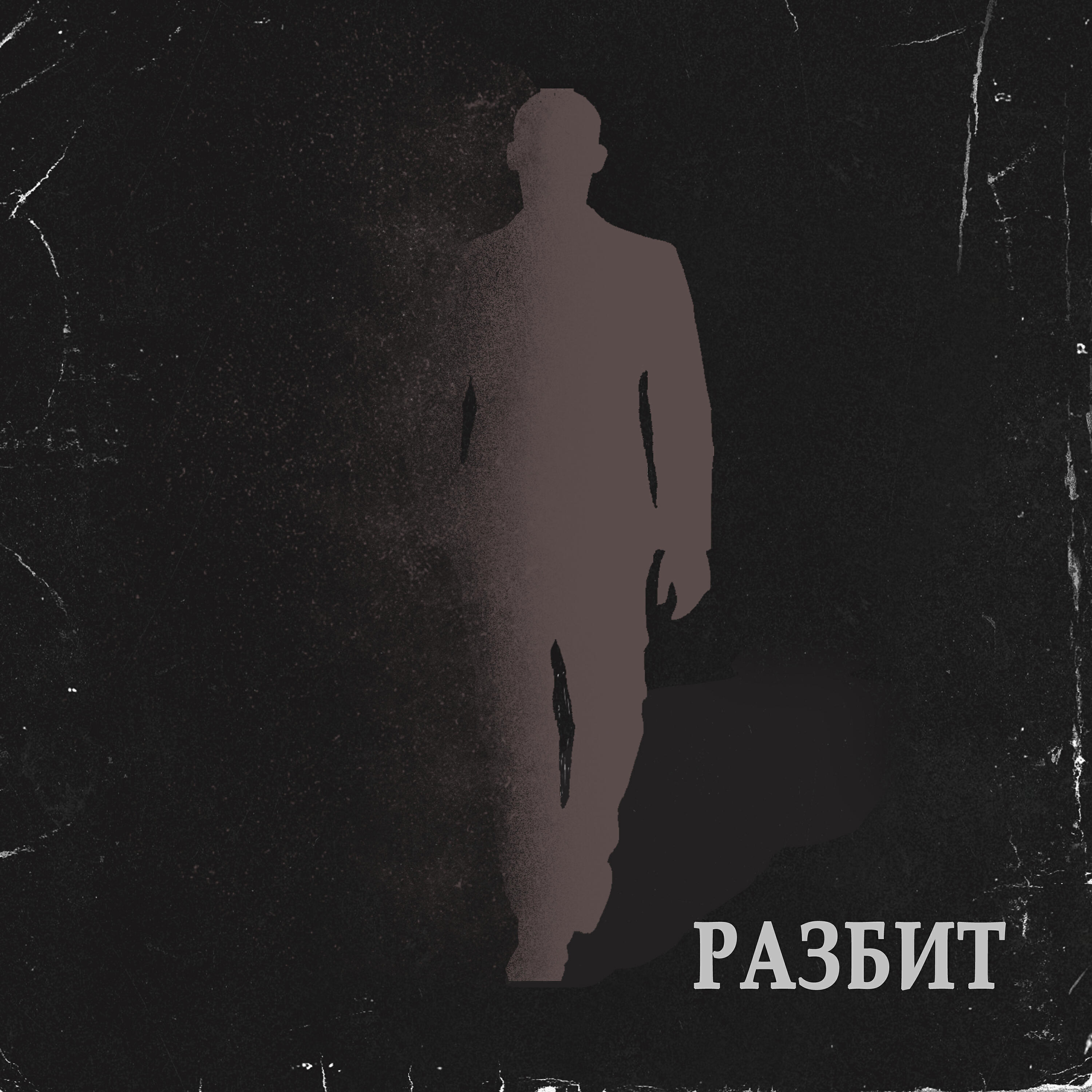 Релиз Разбит