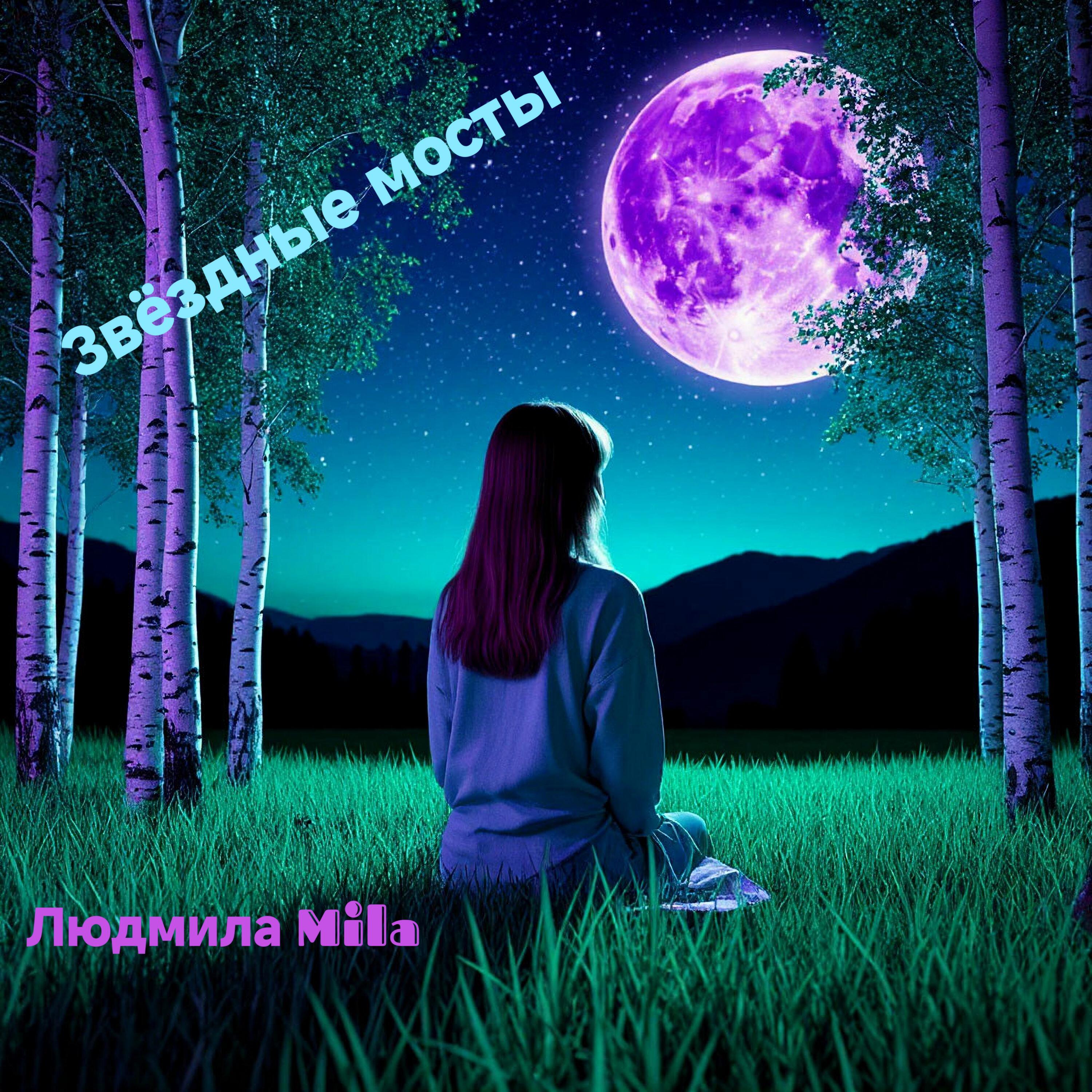 Релиз Звёздные мосты