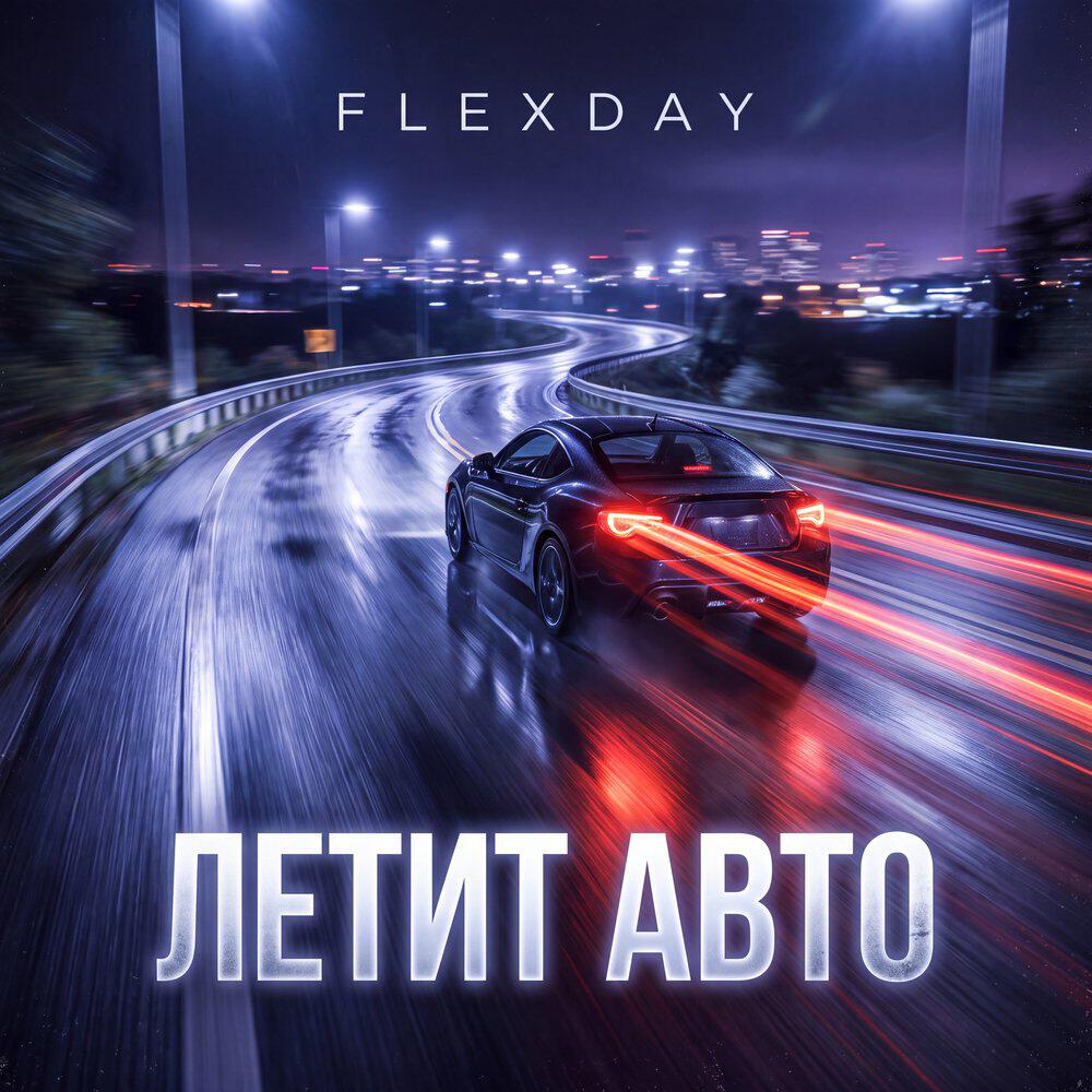 Релиз Летит авто