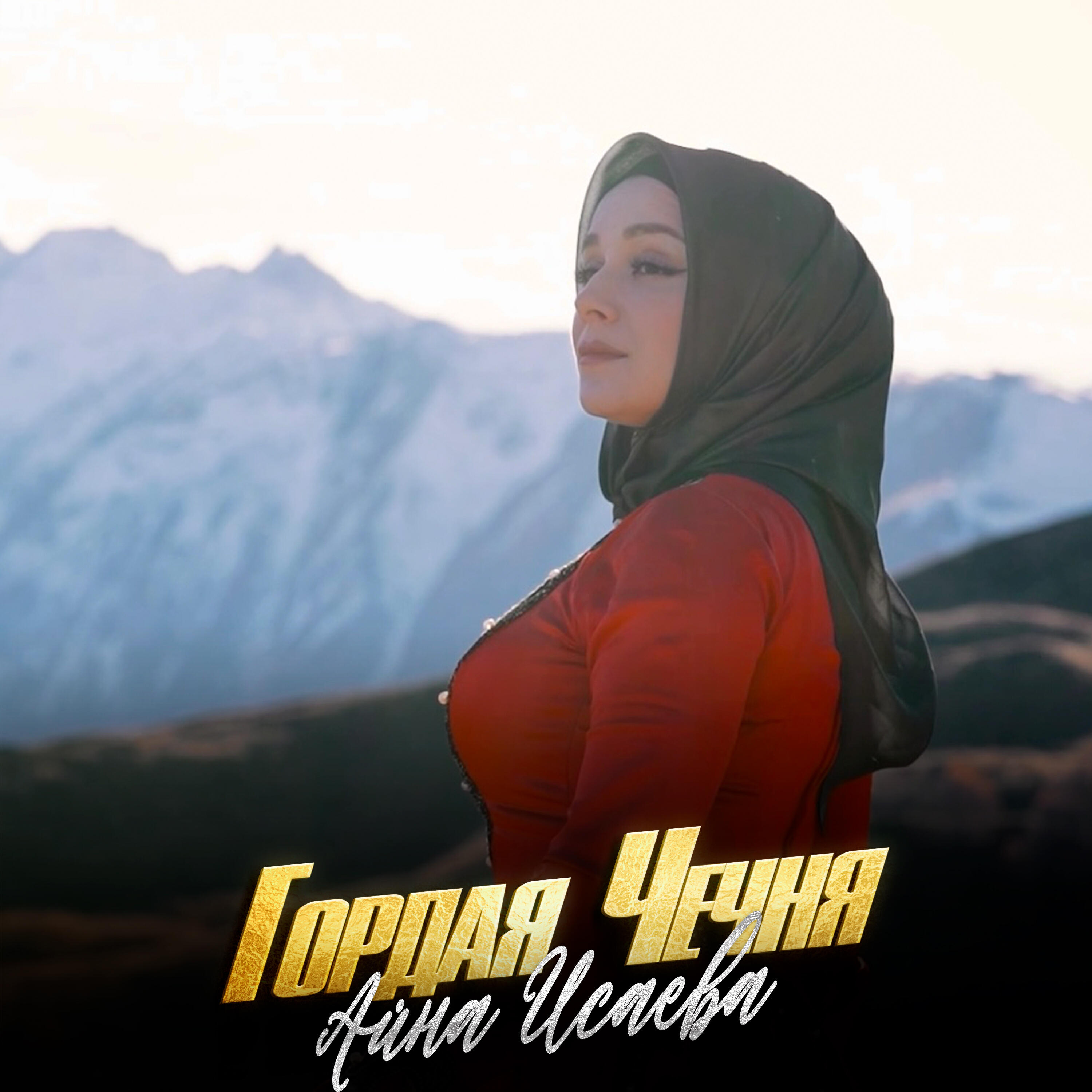 Релиз Гордая Чечня