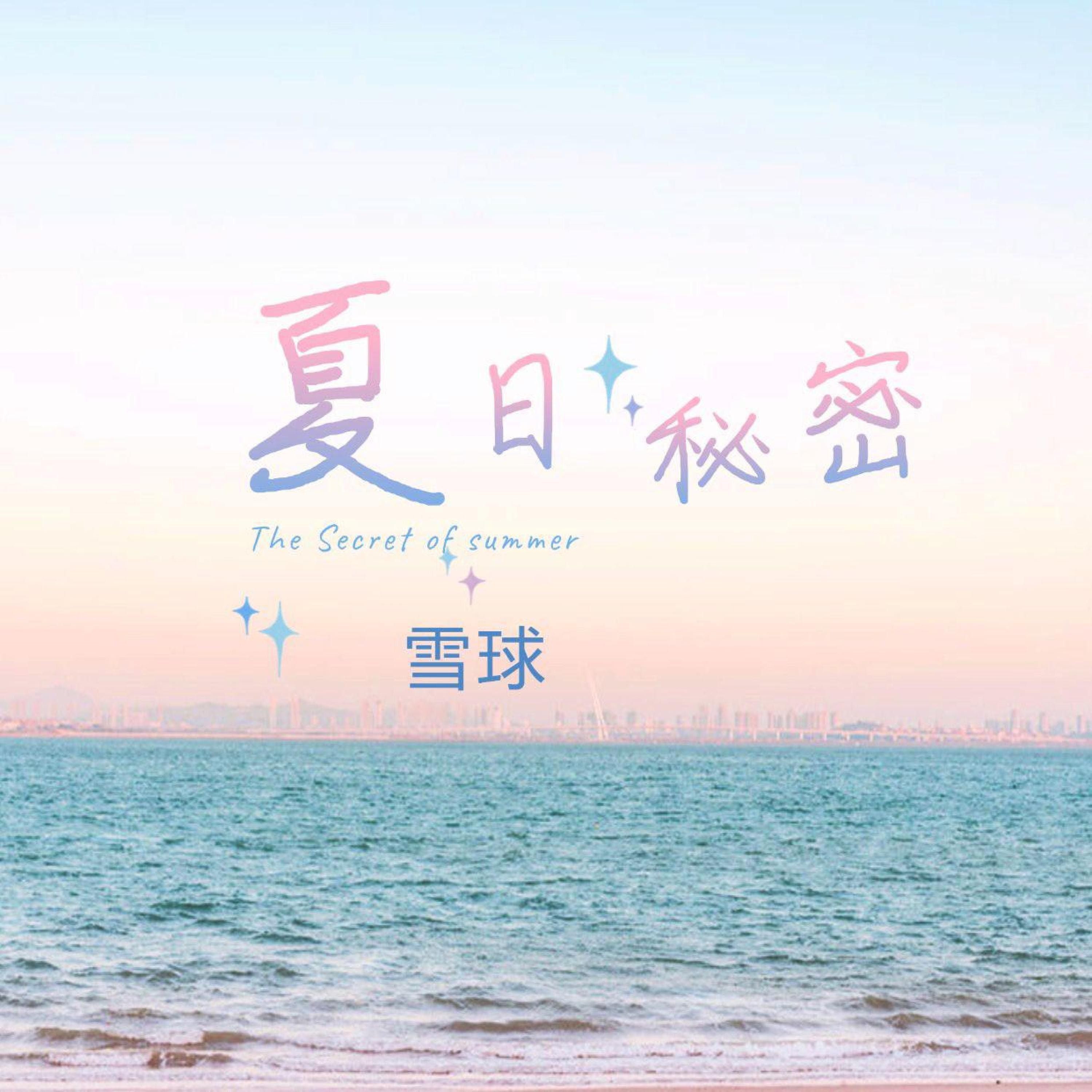 Релиз 夏日秘密 雪球