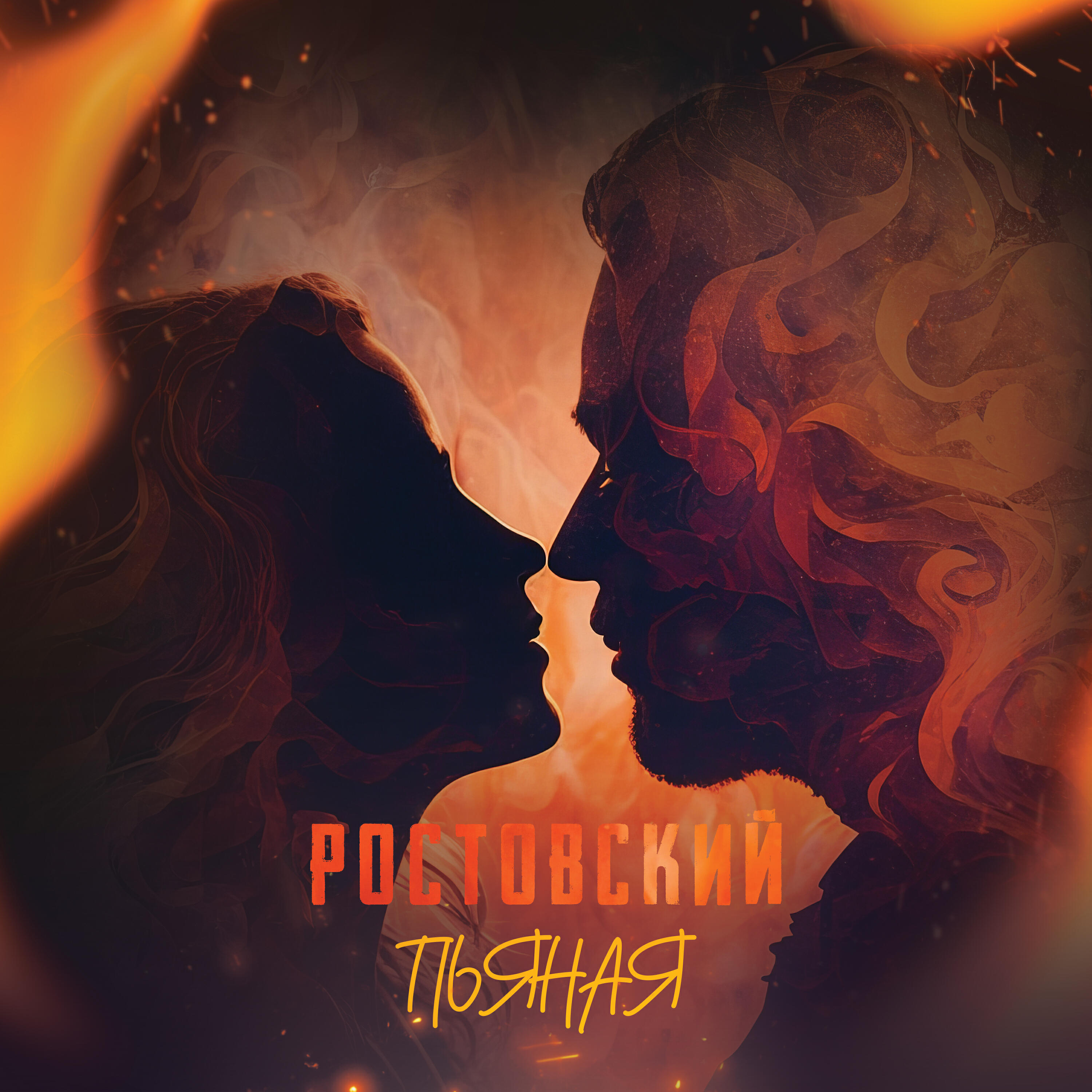 Релиз Пьяная