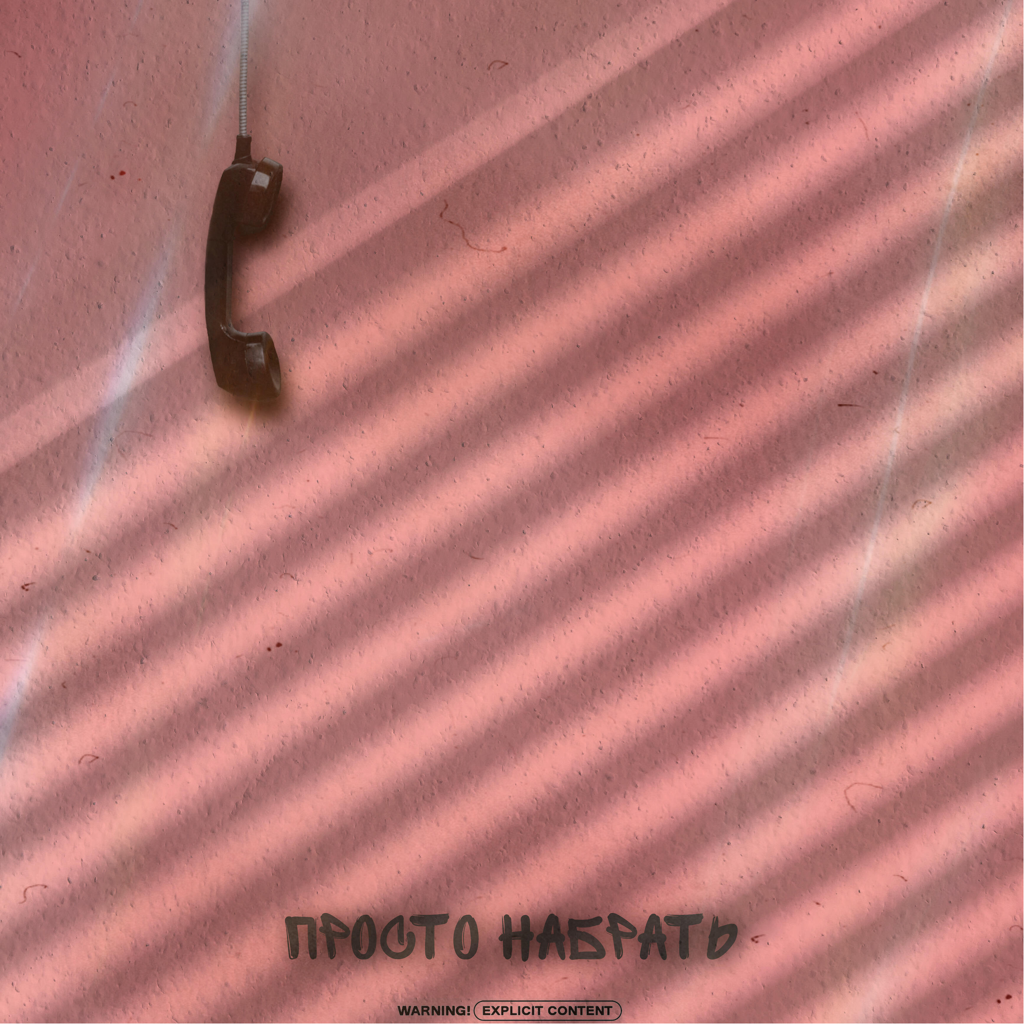 Релиз Просто набрать