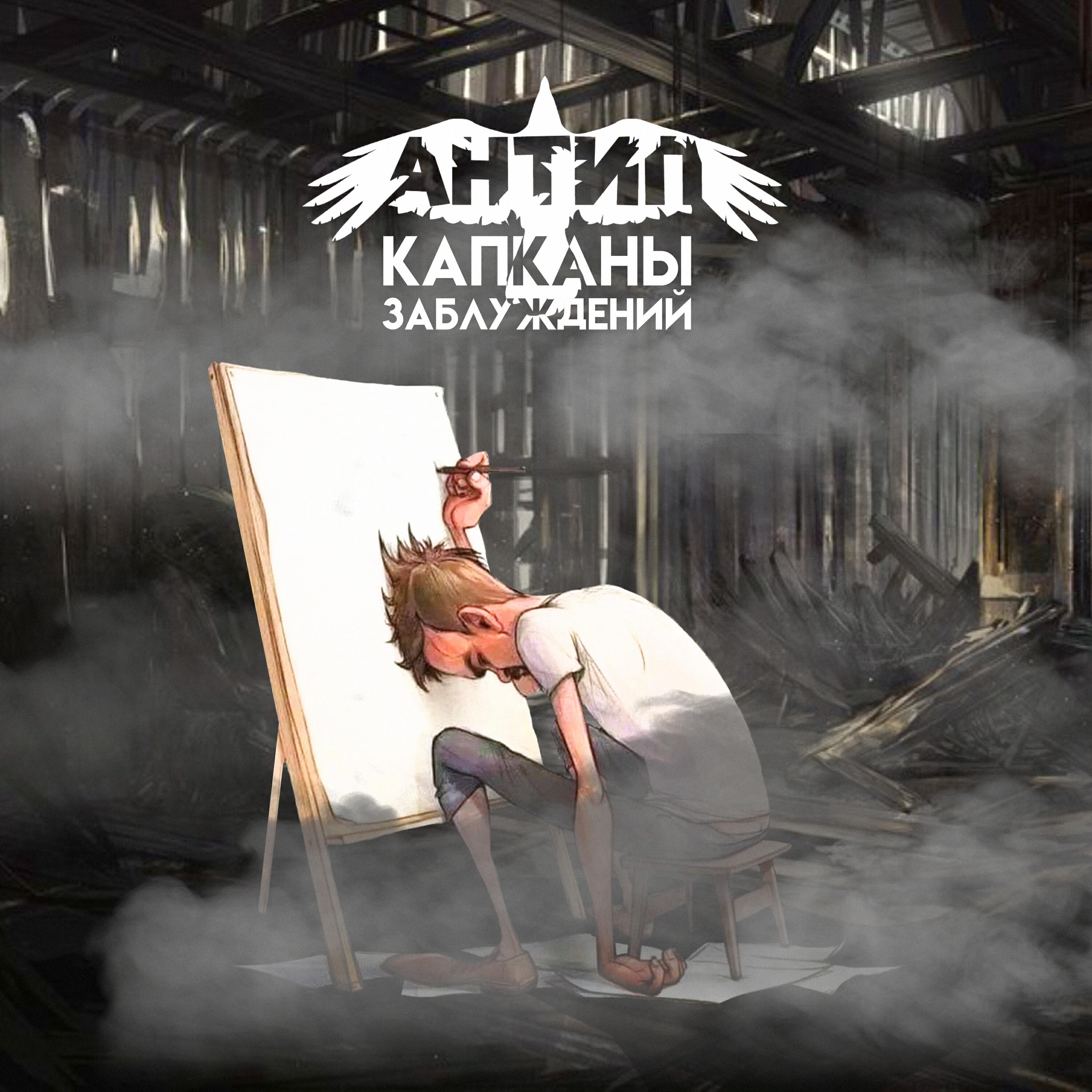 Релиз Капканы заблуждений