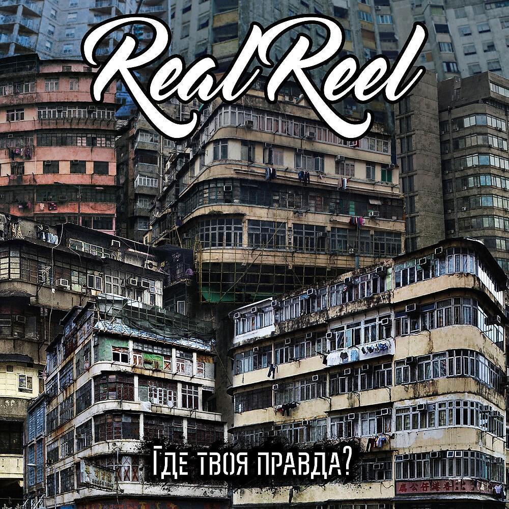 REALREEL